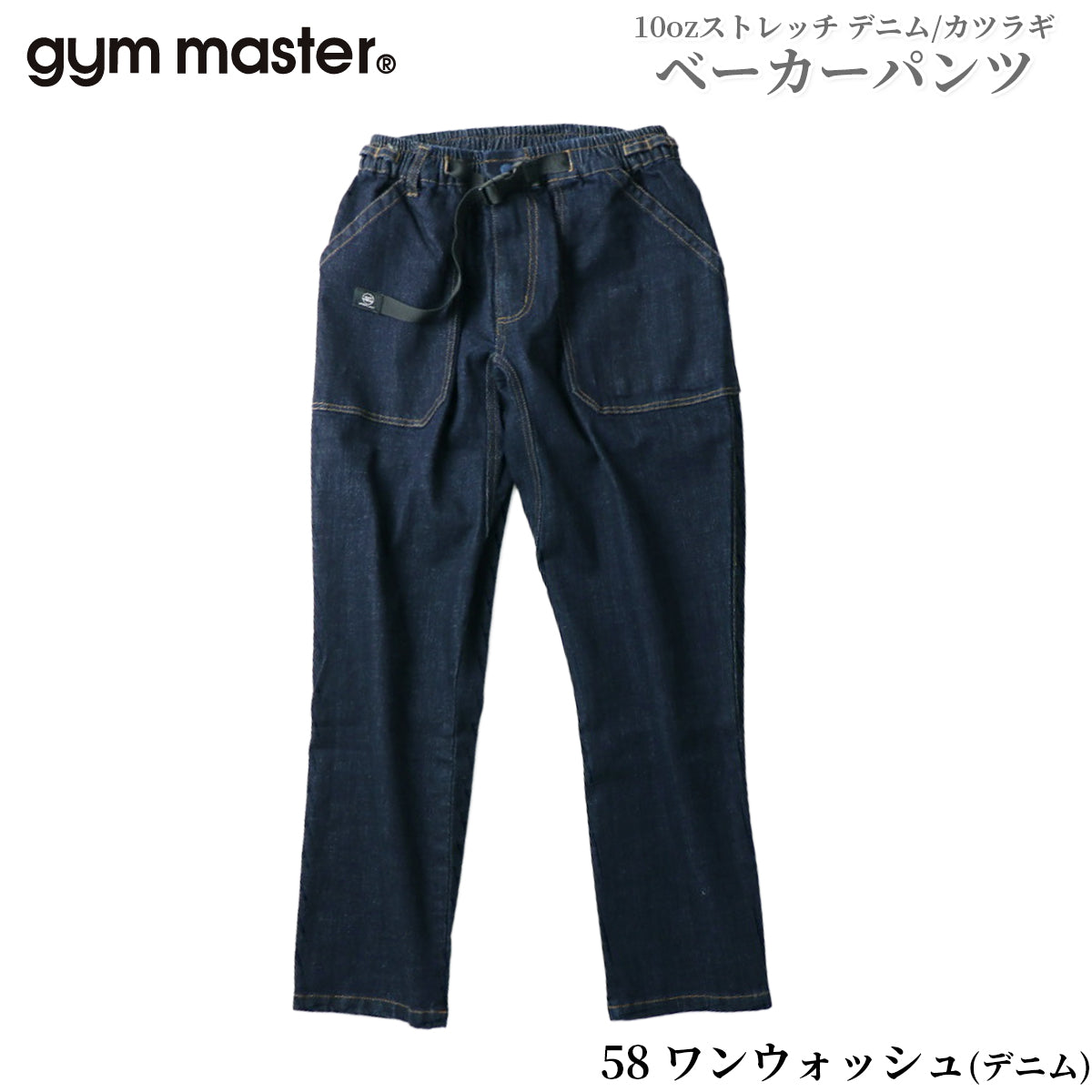 gym master ジムマスター パンツ ジーンズ チノパン 10oz ストレッチ デニム カツラギ ベーカーパンツ メンズ レディース G221719