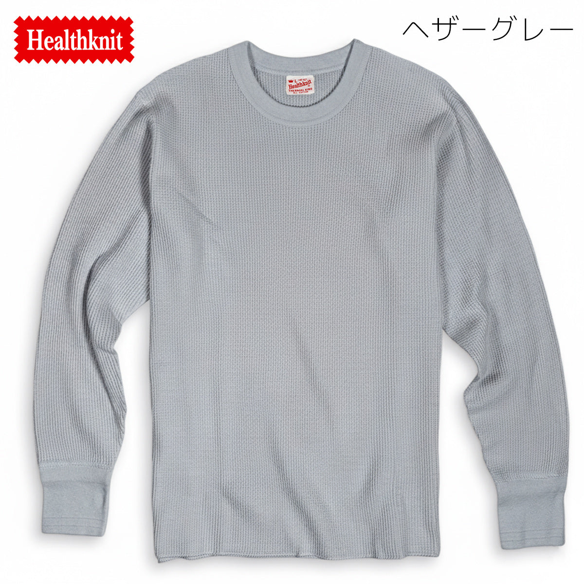 ヘルスニット クルーネック 長袖Tシャツ サーマル ワッフル Healthknit サーマルキング 52017