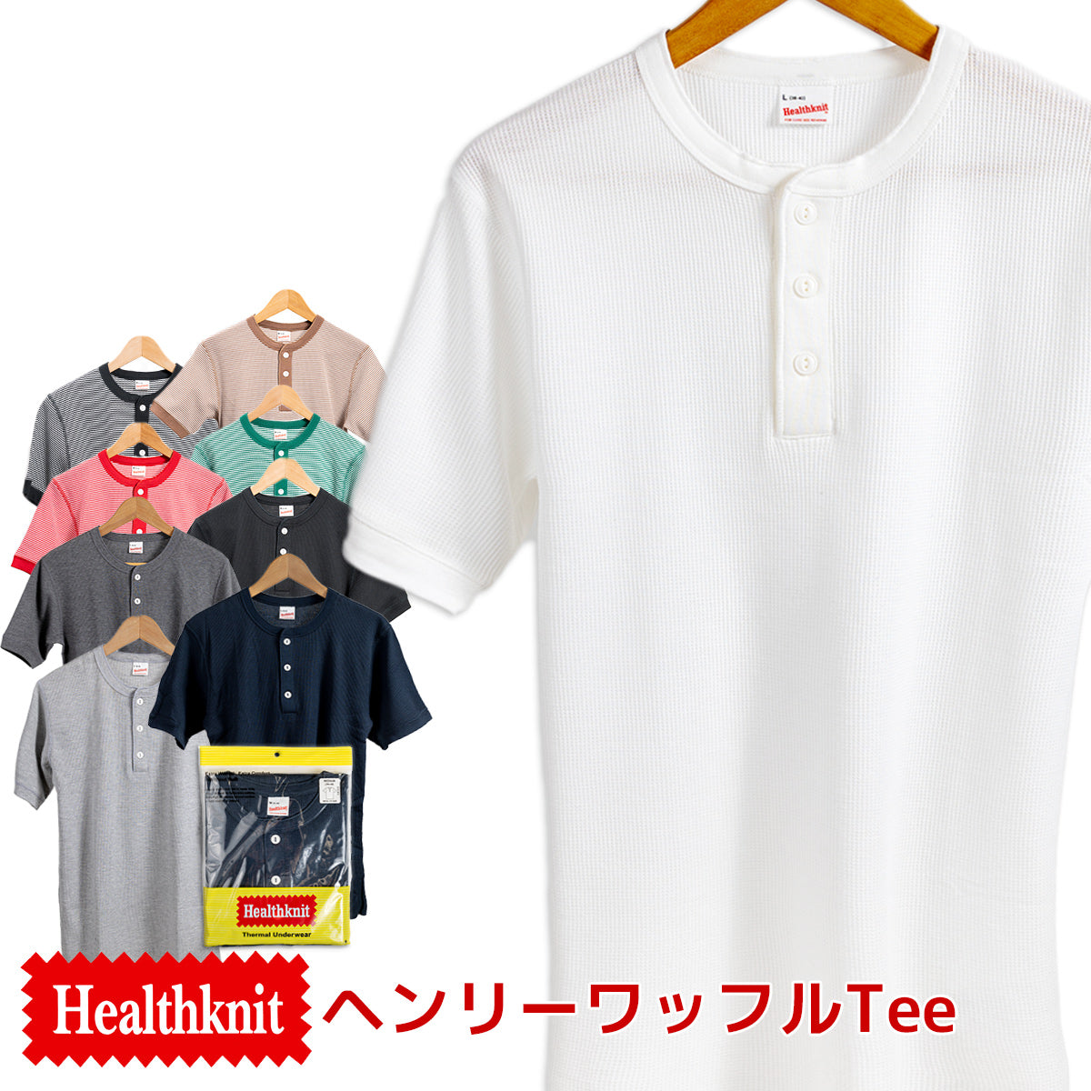 Healthknit ヘルスニット ヘンリーネック ワッフル 半袖Tシャツ Basic