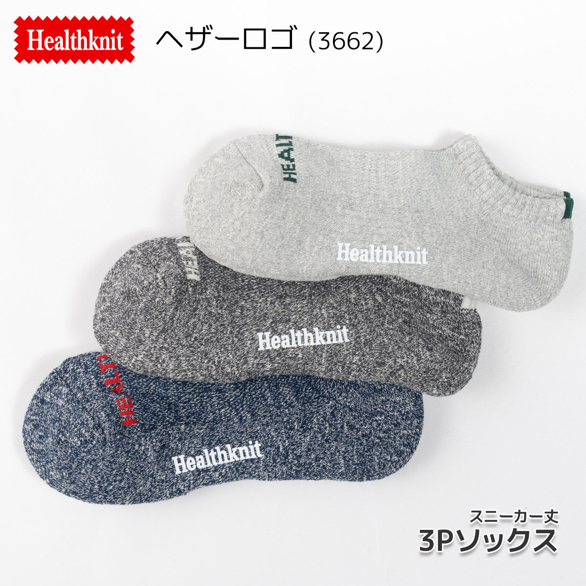 Healthknit ヘルスニット 靴下 スニーカーソックス ショートソックス 3P 3足セット メンズ