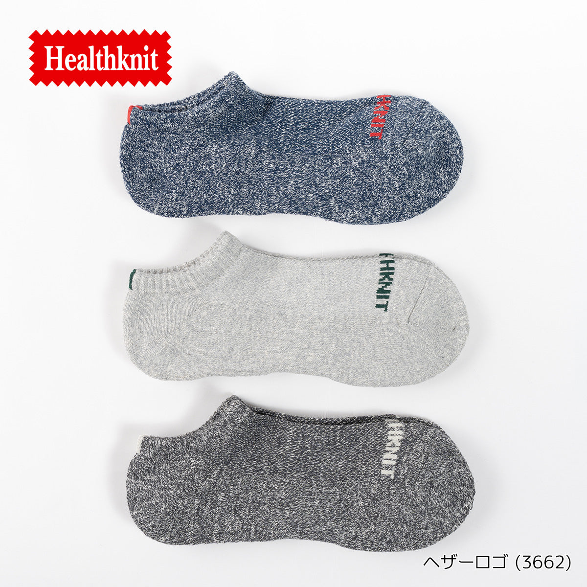 Healthknit ヘルスニット 靴下 スニーカーソックス ショートソックス 3P 3足セット メンズ