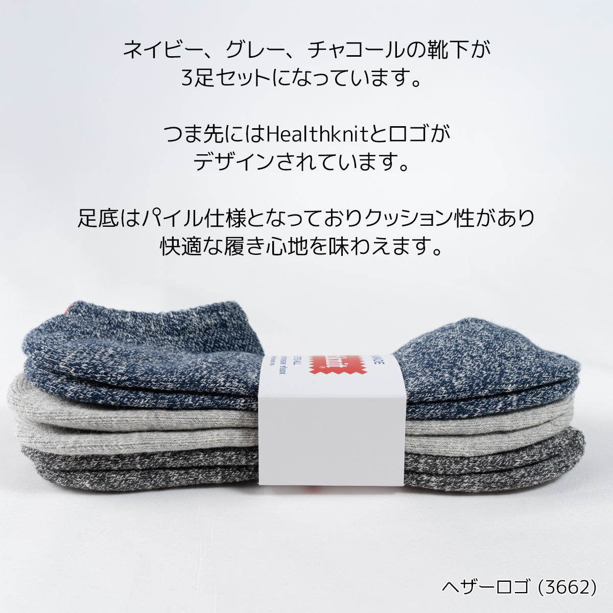 Healthknit ヘルスニット 靴下 スニーカーソックス ショートソックス 3P 3足セット メンズ