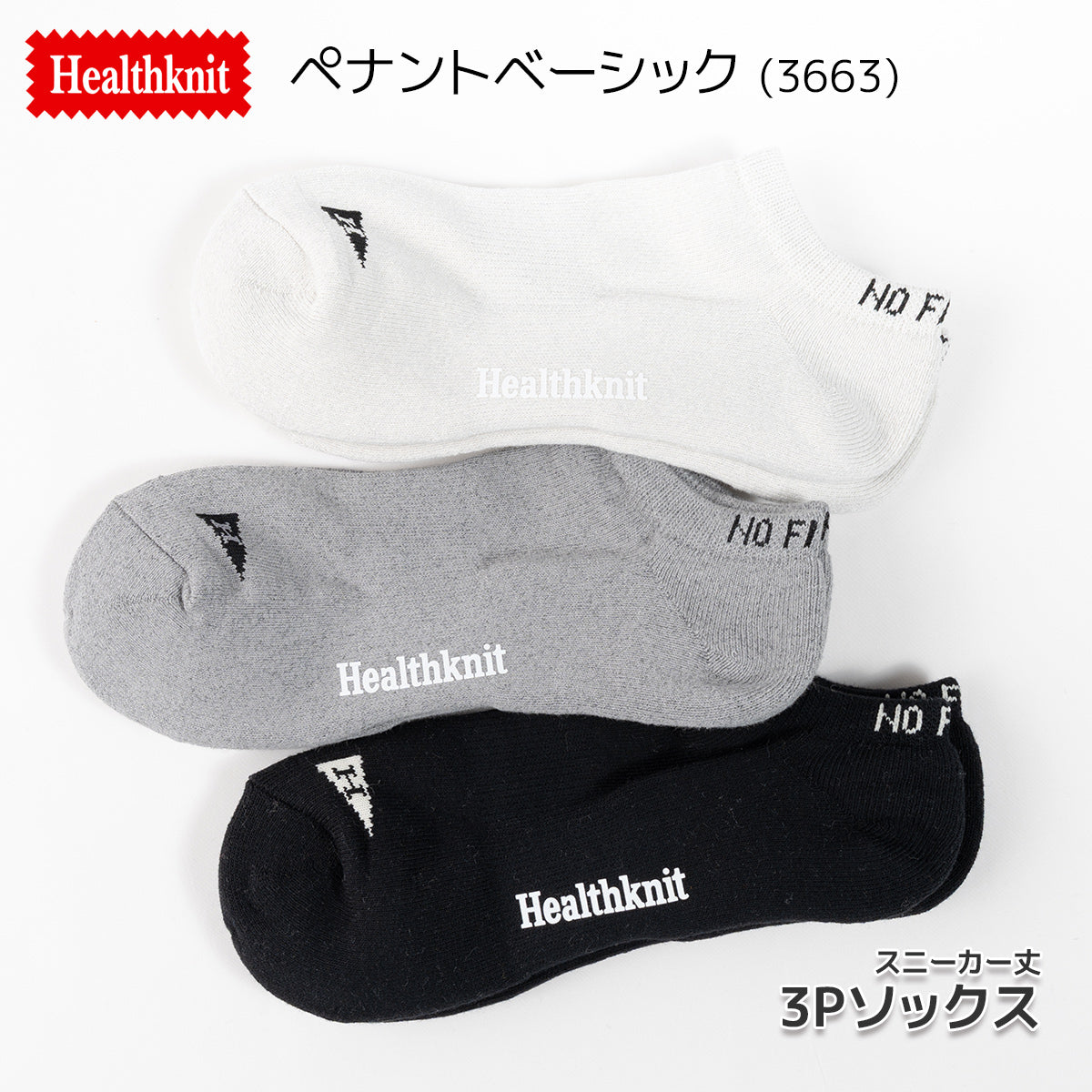 Healthknit ヘルスニット 靴下 スニーカーソックス ショートソックス 3P 3足セット メンズ