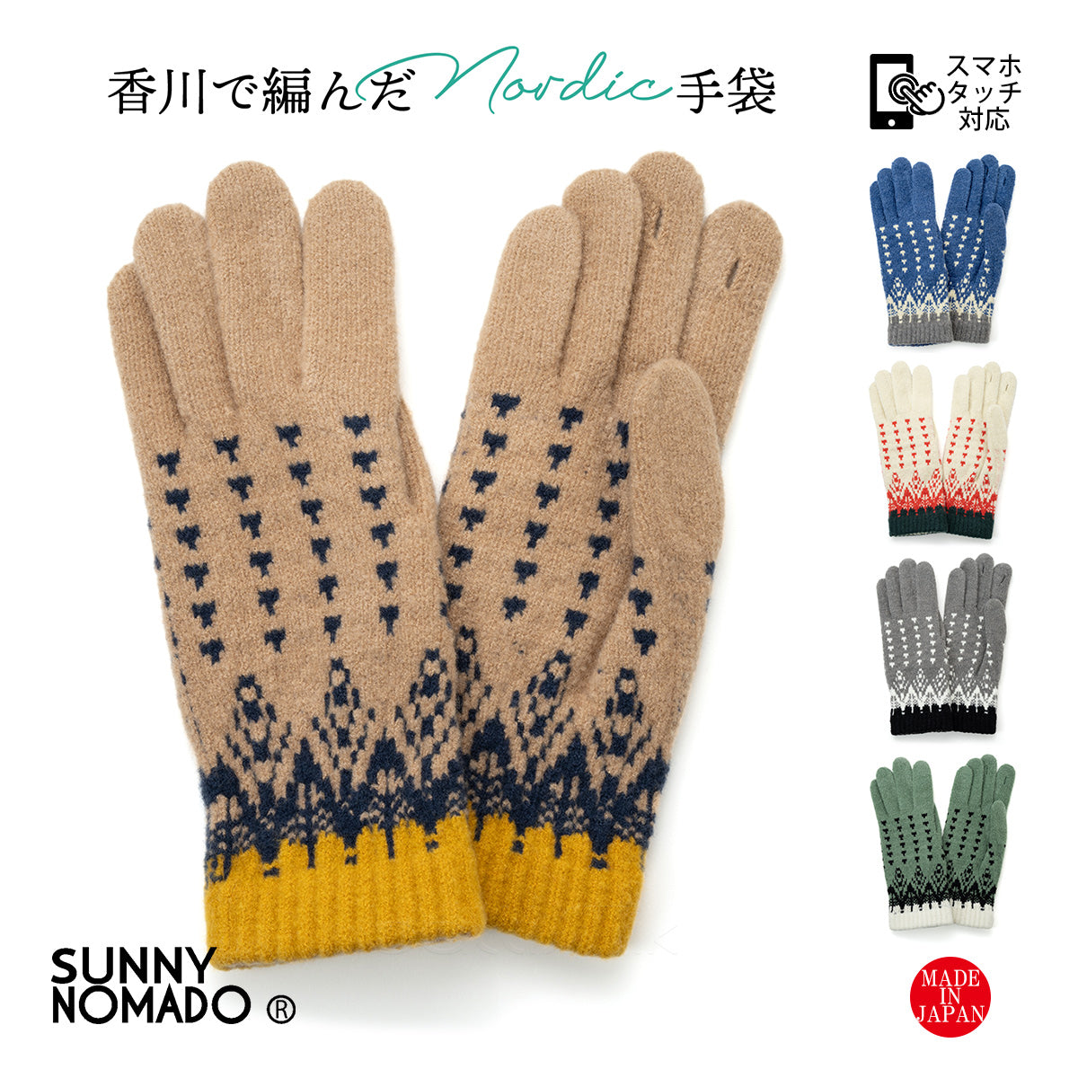 SUNNY NOMADO サニーノマド 手袋 スマホ対応 香川で編んだ ノルディック手袋