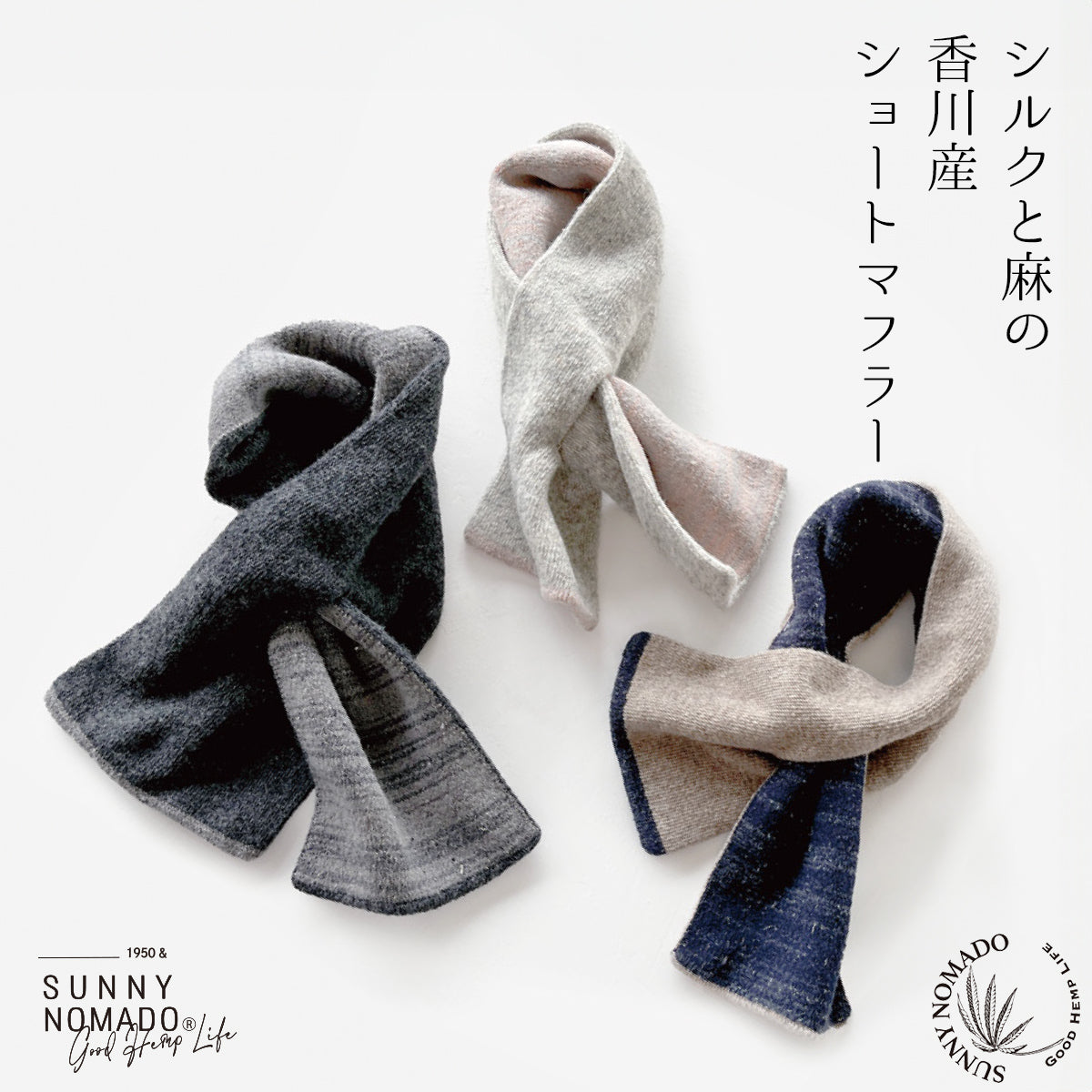 SUNNY NOMADO サニーノマド シルクと麻の香川産ショートマフラー