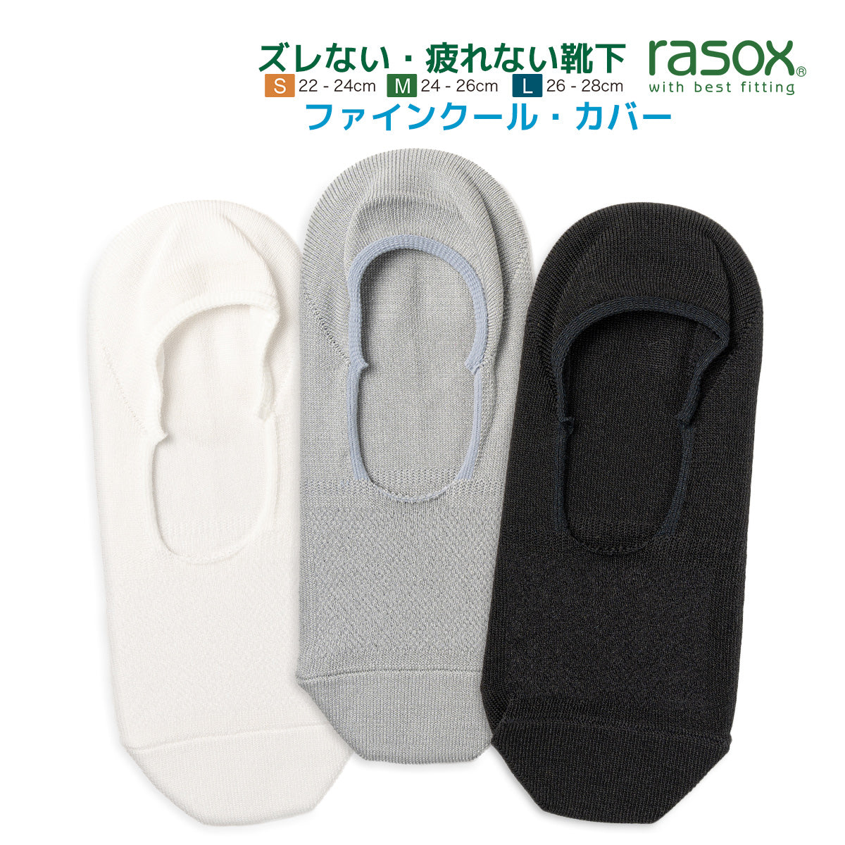 rasox ラソックス カバーソックス 靴下 ファインクールカバー