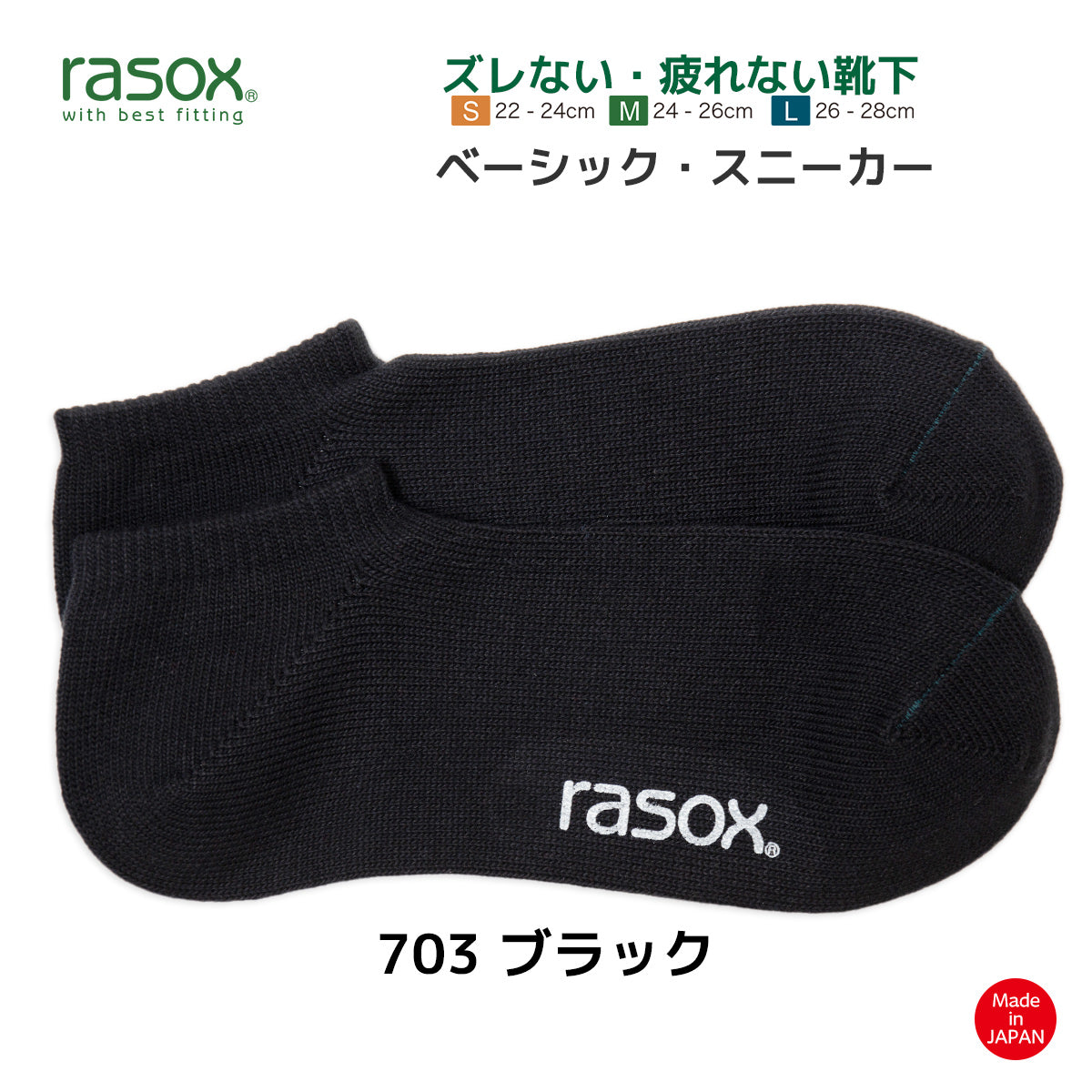 rasox ラソックス スニーカーソックス 靴下 ベーシックスニーカー