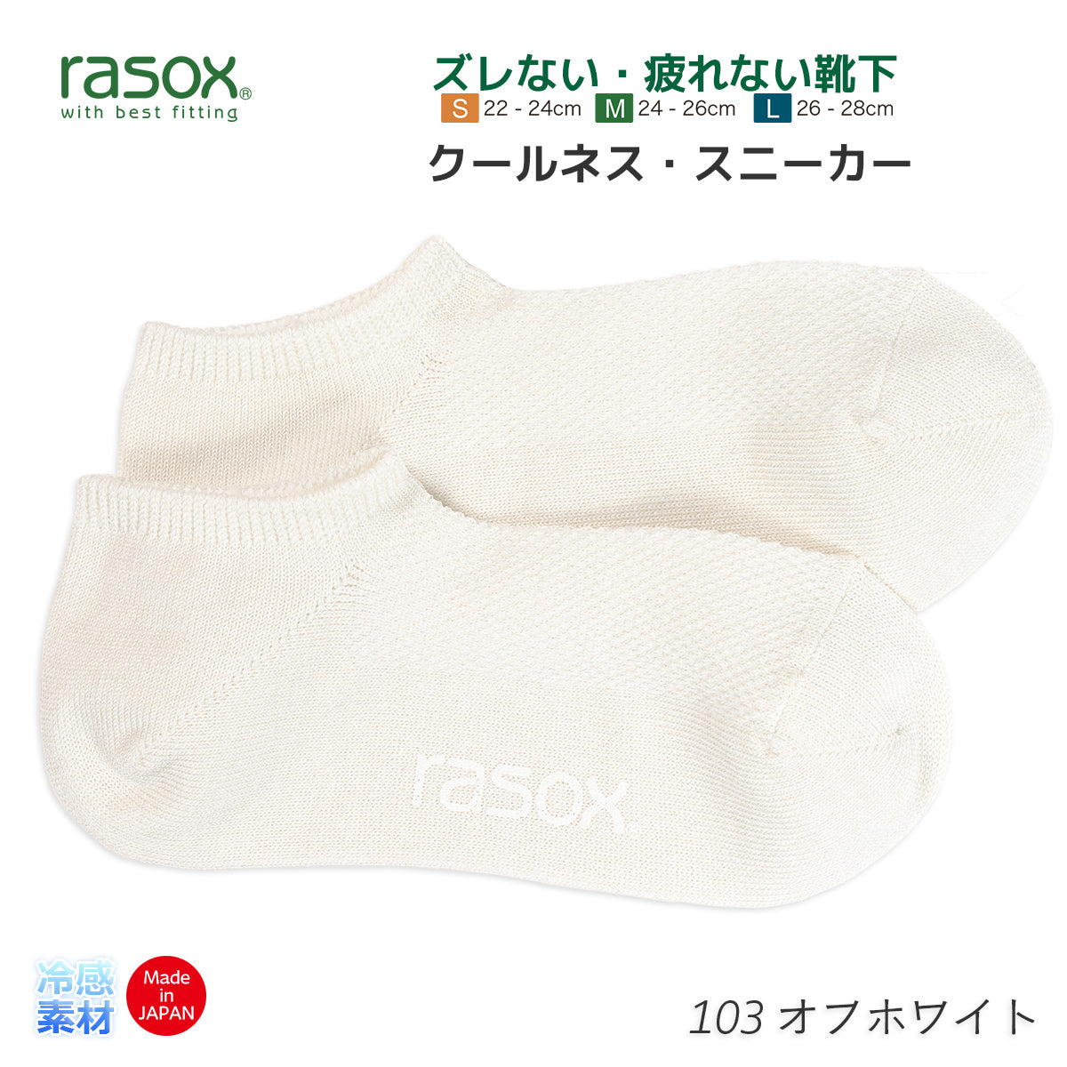rasox ラソックス 靴下 冷感素材スニーカーソックス クールネススニーカー