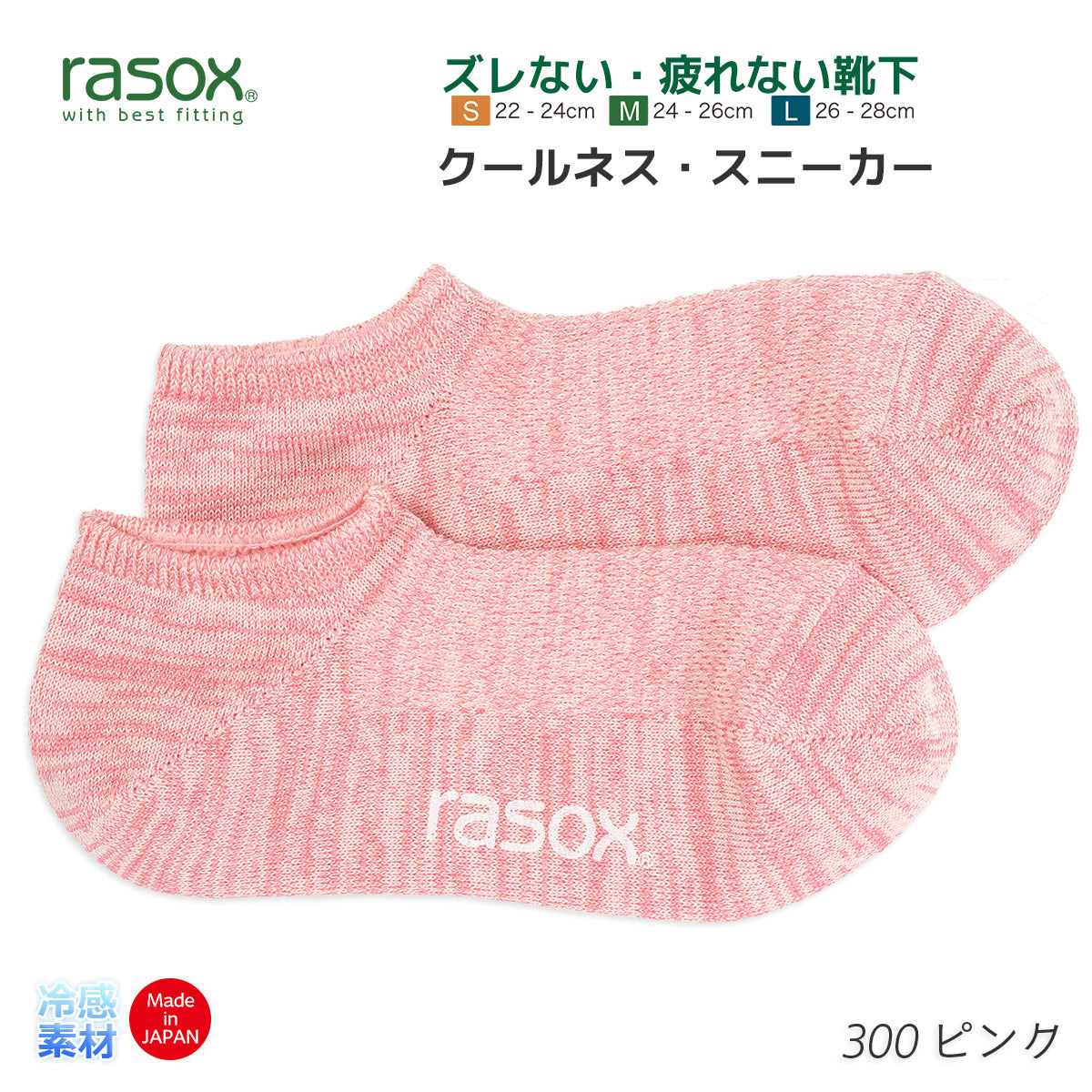 rasox ラソックス 靴下 冷感素材スニーカーソックス クールネススニーカー