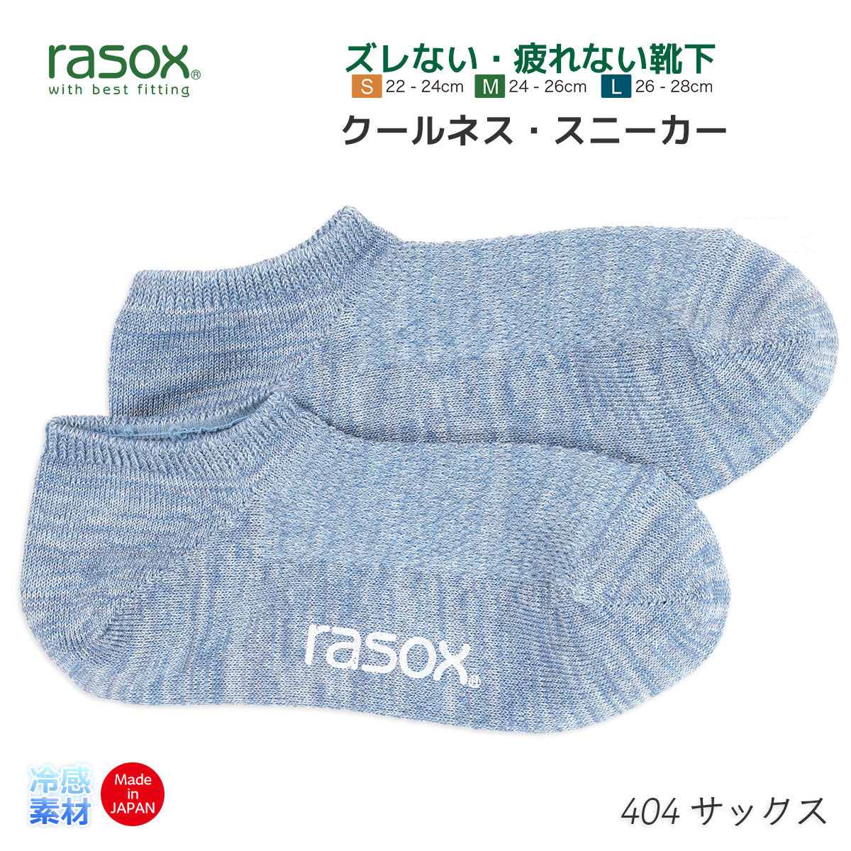 rasox ラソックス 靴下 冷感素材スニーカーソックス クールネススニーカー