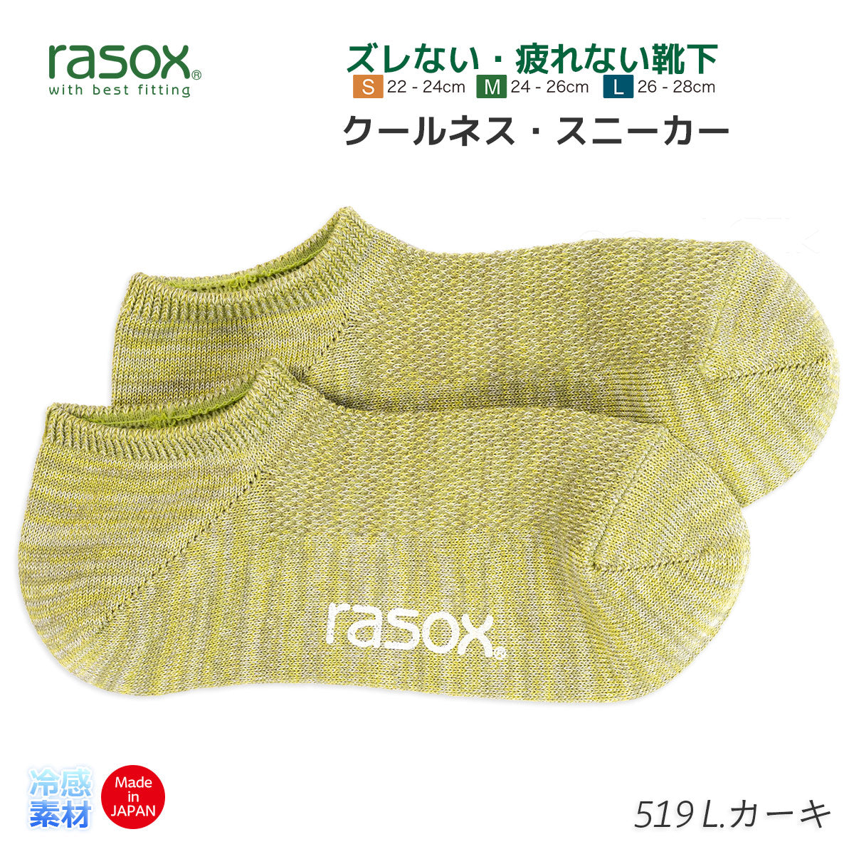 rasox ラソックス 靴下 冷感素材スニーカーソックス クールネススニーカー