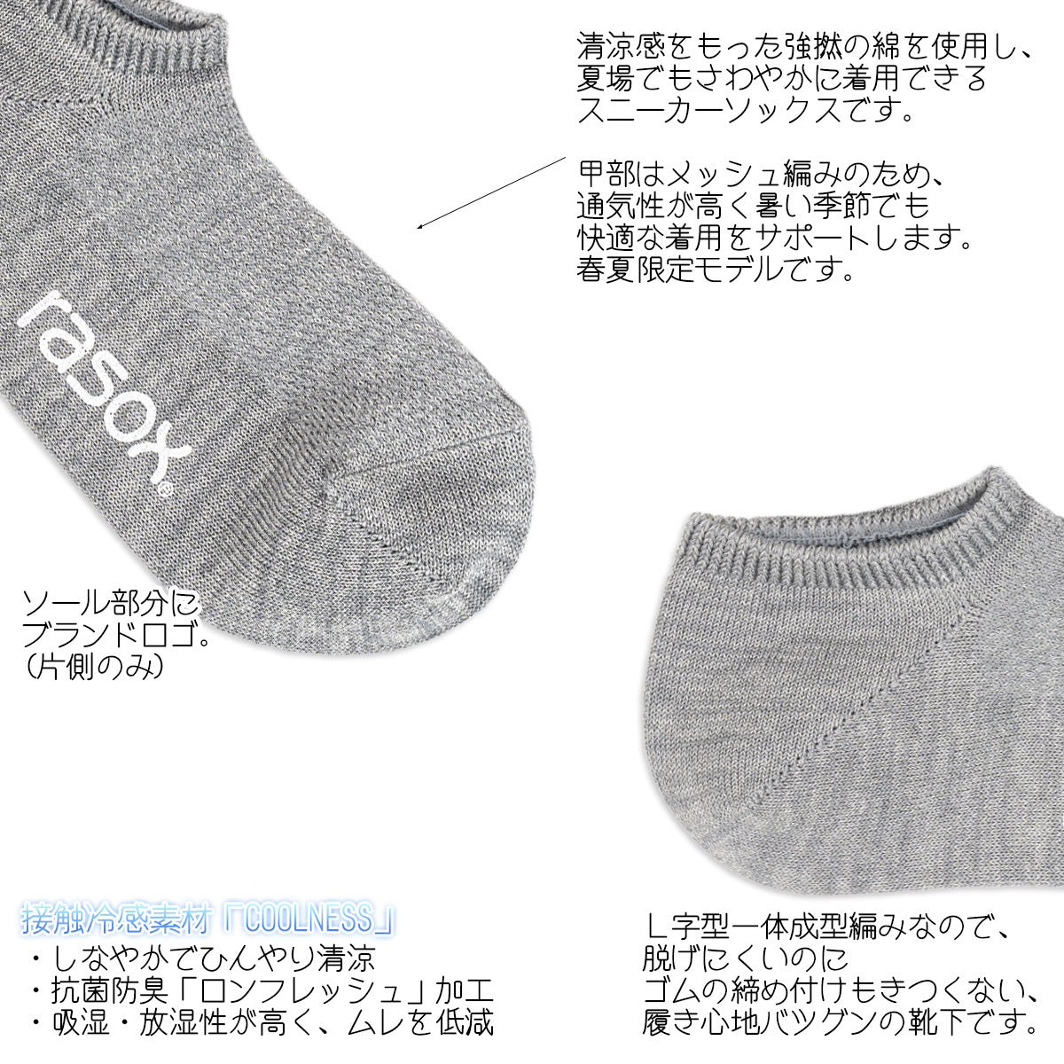 rasox ラソックス 靴下 冷感素材スニーカーソックス クールネススニーカー