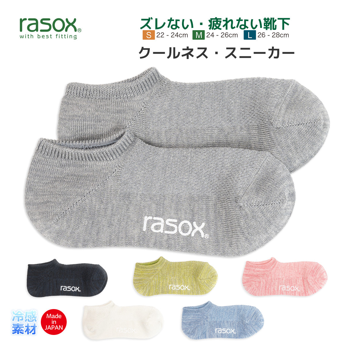 rasox ラソックス 靴下 冷感素材スニーカーソックス クールネススニーカー