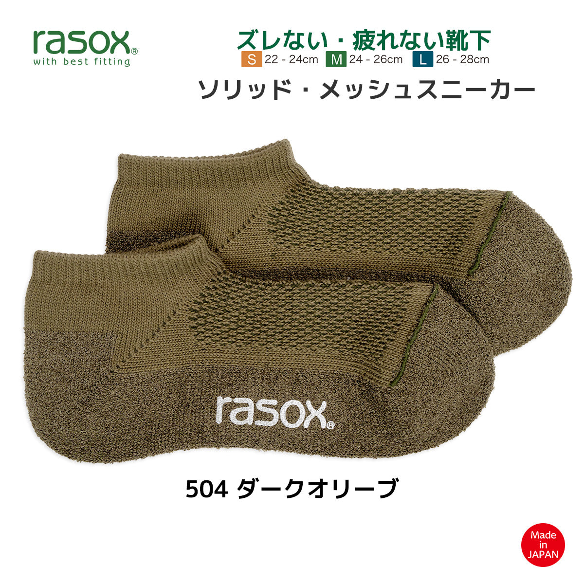 rasox ラソックス スニーカーソックス 靴下 ソリッドメッシュスニーカー