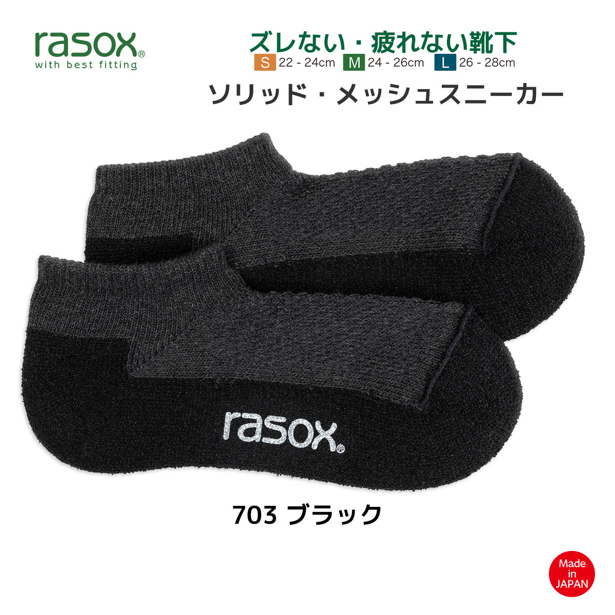 rasox ラソックス スニーカーソックス 靴下 ソリッドメッシュスニーカー