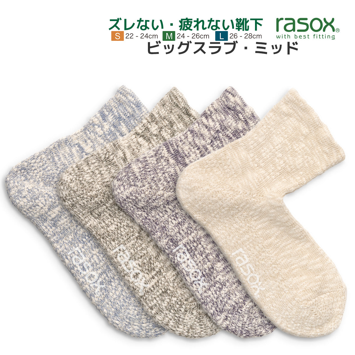 rasox ラソックス スニーカーソックス ミドル丈 靴下 ビッグスラブミッド