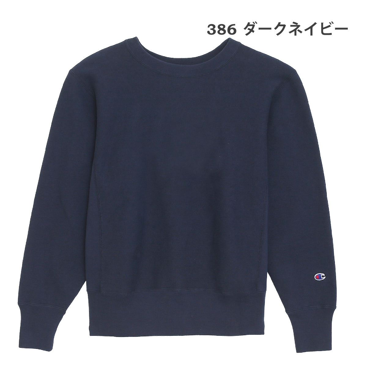 Champion(チャンピオン)/C3-Q001/メンズ レディース クルーネックスウェット/386ダークネイビー