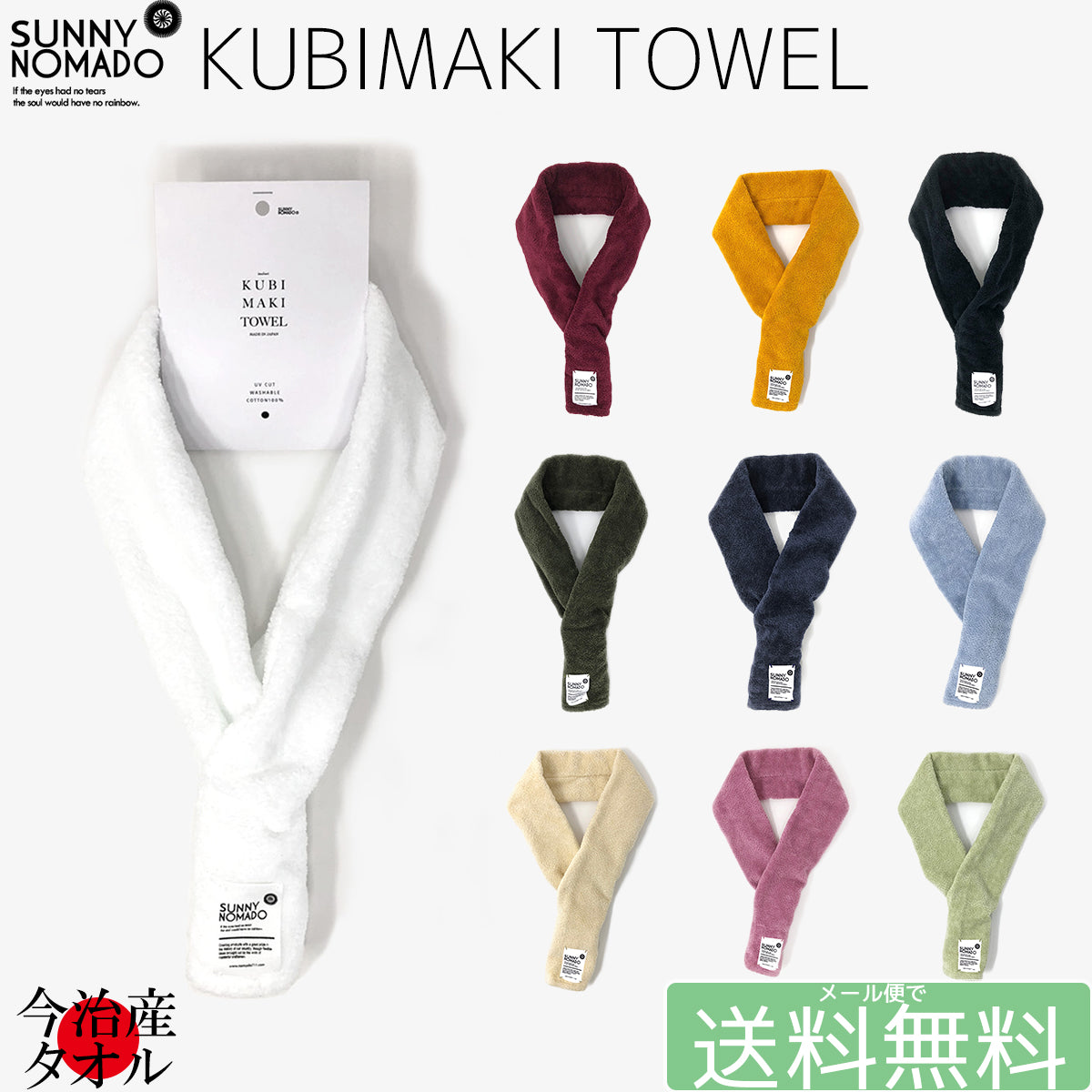 SUNNY NOMADO サニーノマド KUBIMAKI TOWEL 首巻きタオル