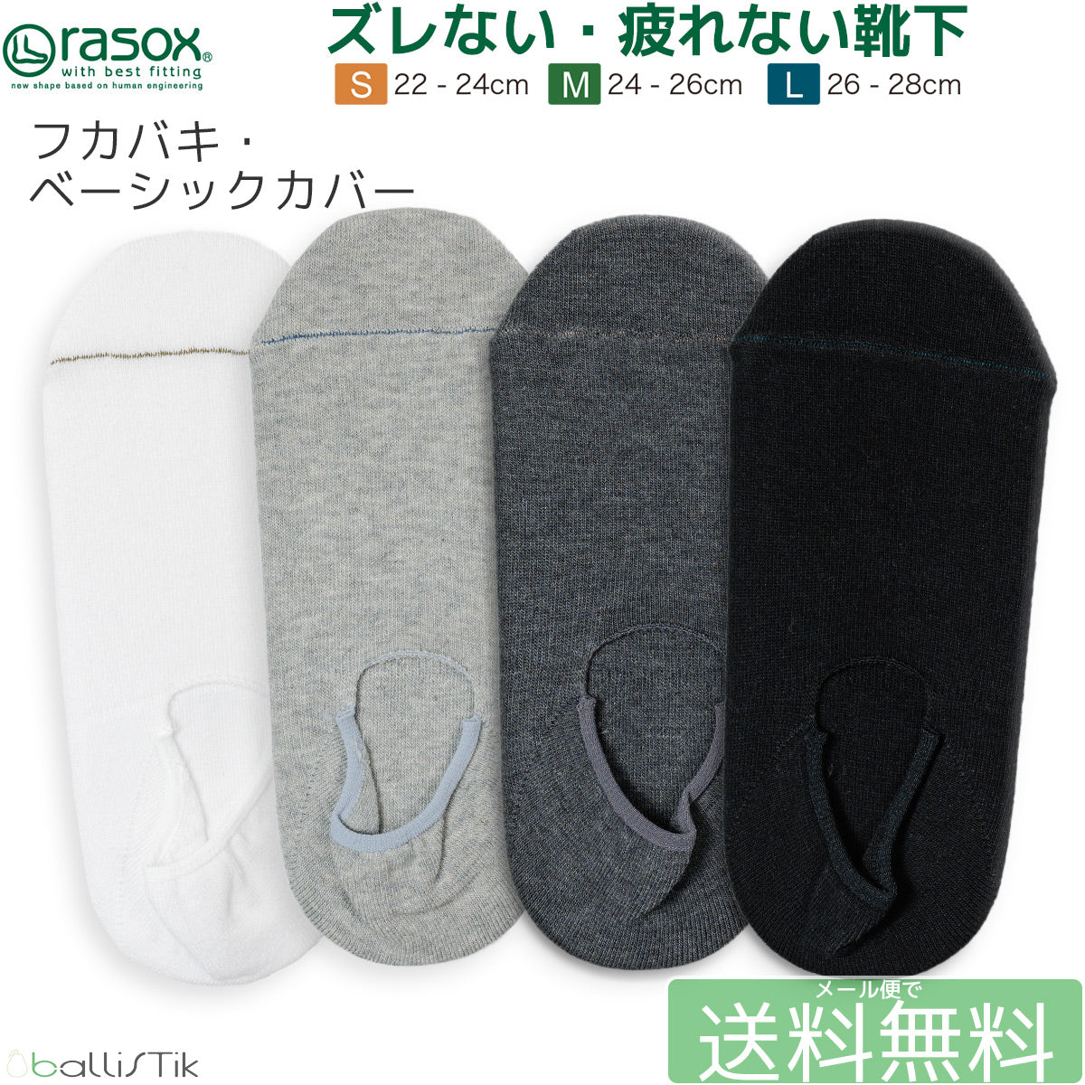 rasox/ラソックス/靴下/カバーソックス/フットカバー/フカバキベーシックカバー