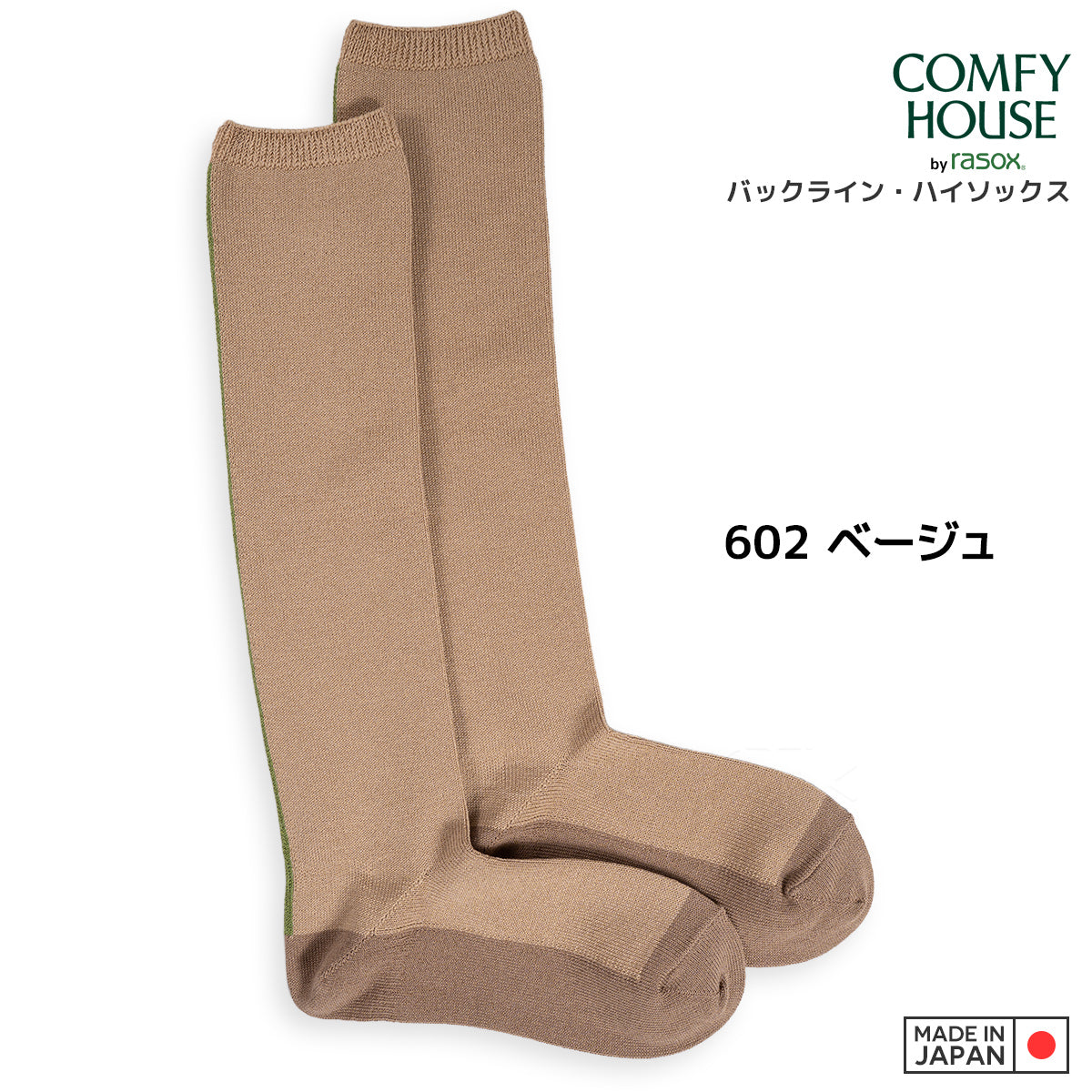 rasox ラソックス 後継ブランド 靴下 ソックス バックラインハイソックス コンフィハウス コンフィーハウス COMFY HOUSE 定番 レディース
