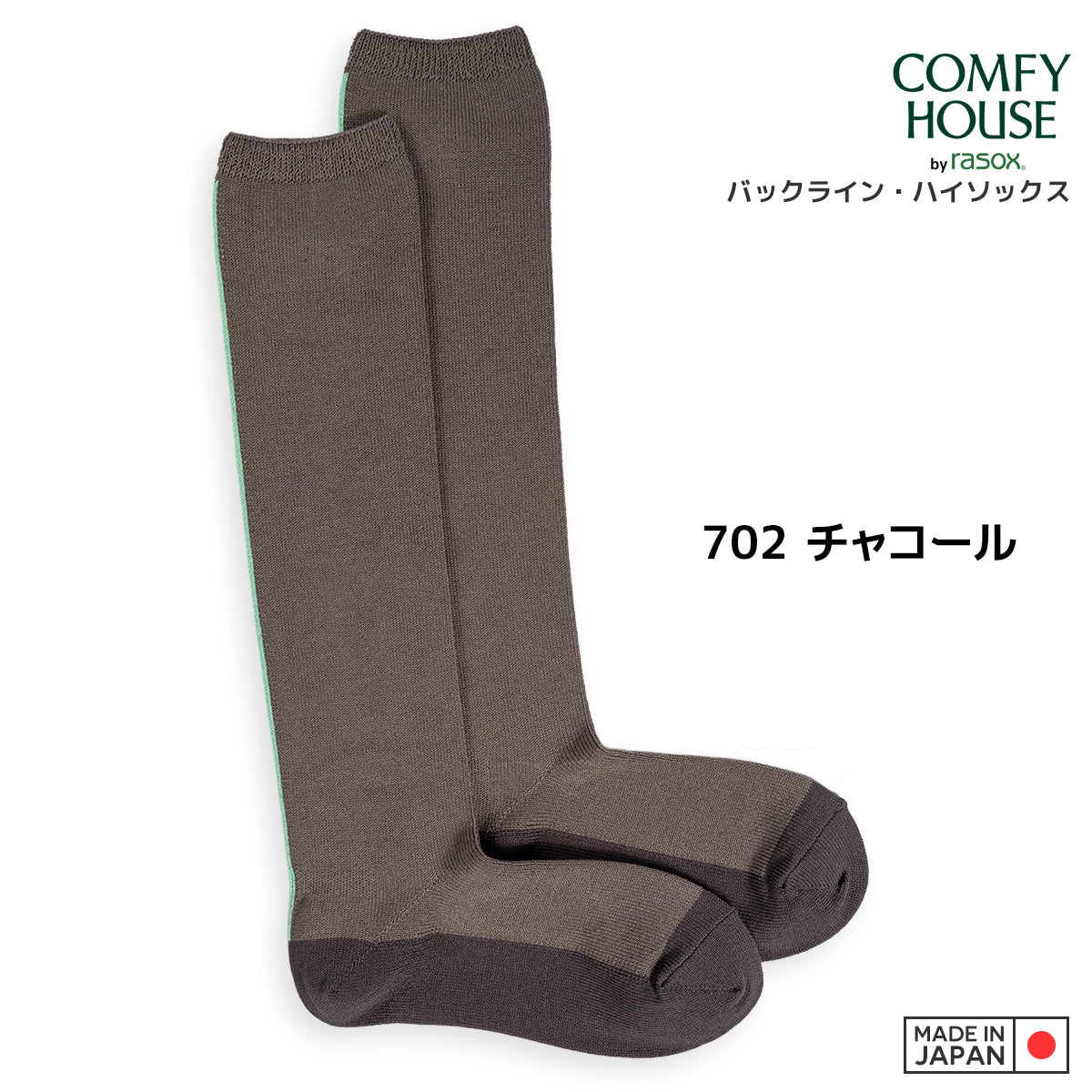 rasox ラソックス 後継ブランド 靴下 ソックス バックラインハイソックス コンフィハウス コンフィーハウス COMFY HOUSE 定番 レディース