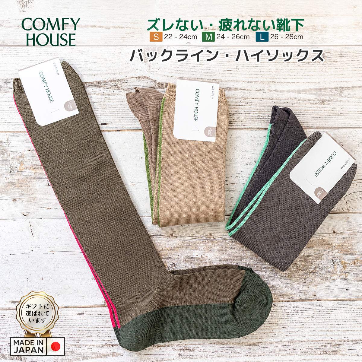 rasox ラソックス 後継ブランド 靴下 ソックス バックラインハイソックス コンフィハウス コンフィーハウス COMFY HOUSE 定番 レディース