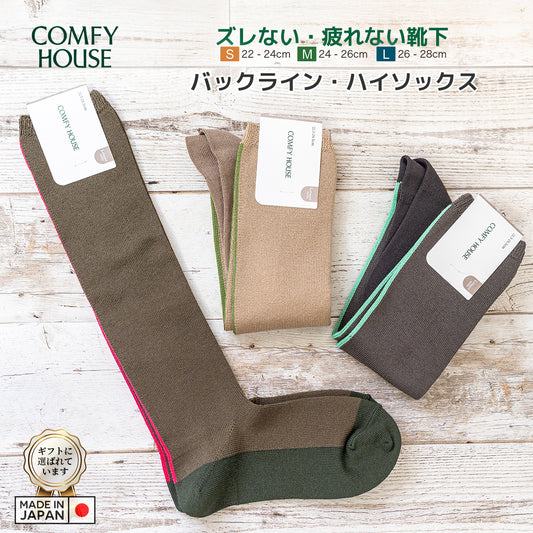 rasox ラソックス 後継ブランド 靴下 ソックス バックラインハイソックス コンフィハウス コンフィーハウス COMFY HOUSE 定番 レディース