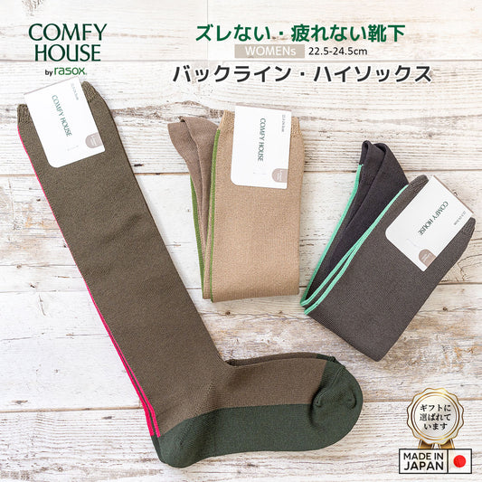 rasox ラソックス 後継ブランド 靴下 ソックス バックラインハイソックス コンフィハウス コンフィーハウス COMFY HOUSE 定番 レディース