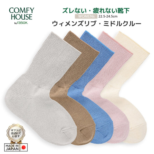 rasox ラソックス 後継ブランド 靴下 ソックス ウィメンズリブ ミドルクルー コンフィハウス コンフィーハウス COMFY HOUSE 定番 レディース