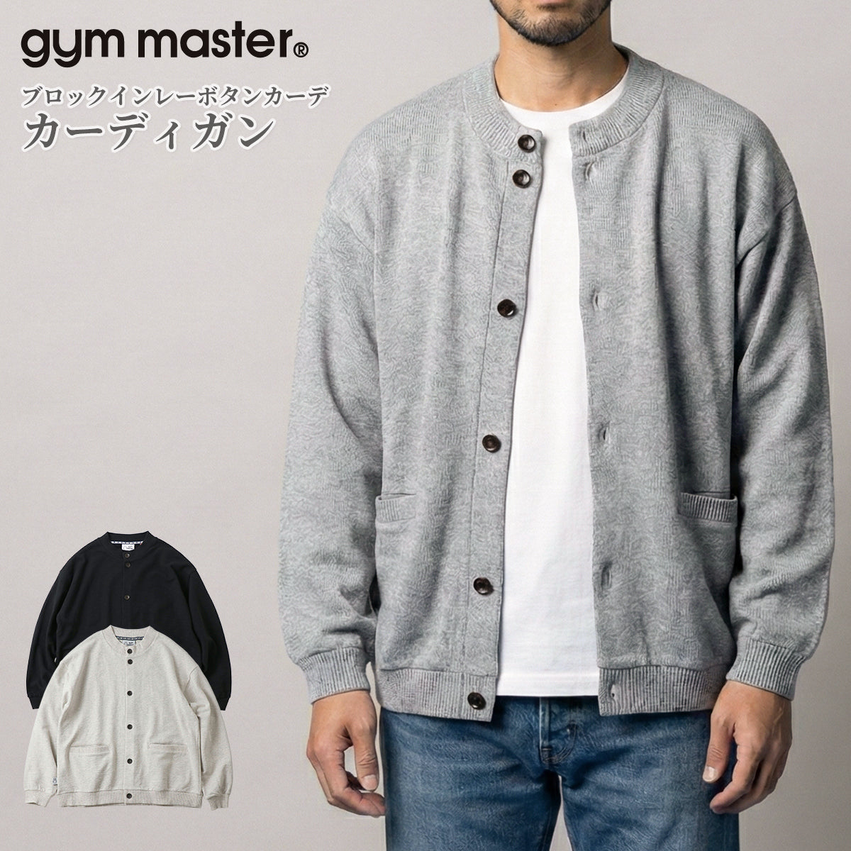 gym master ジムマスター カーディガン メンズ レディース インナー ブロックインレーボタンカーデ G433748