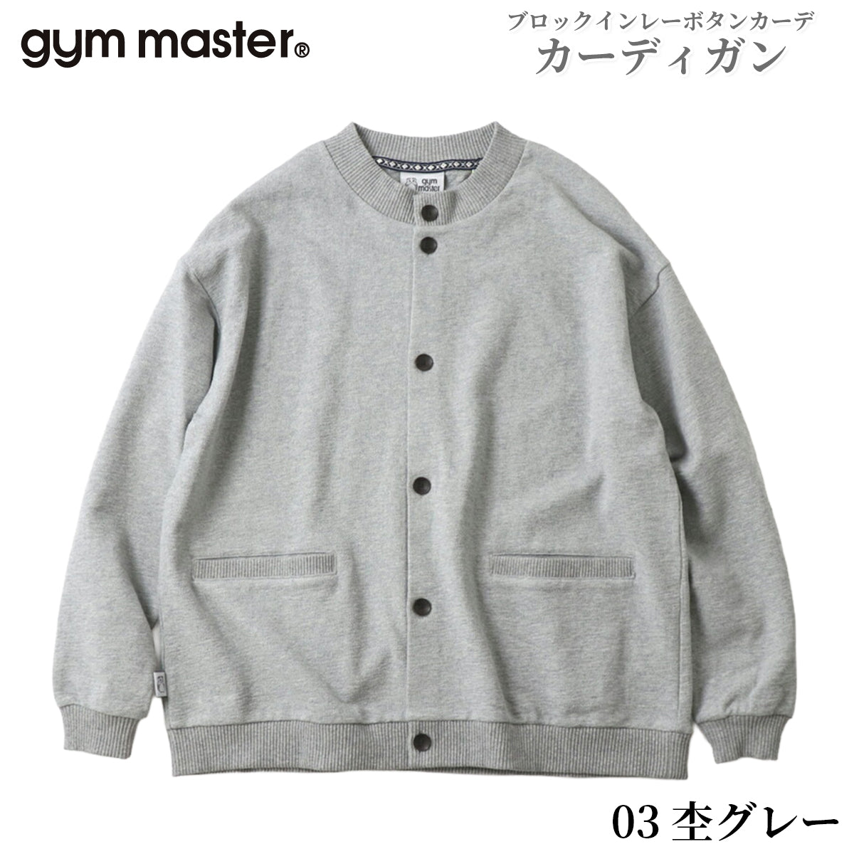 gym master ジムマスター カーディガン メンズ レディース インナー ブロックインレーボタンカーデ G433748