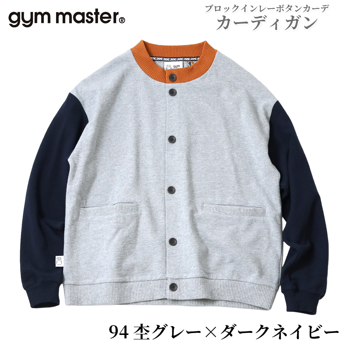 gym master ジムマスター カーディガン メンズ レディース インナー ブロックインレーボタンカーデ G433748