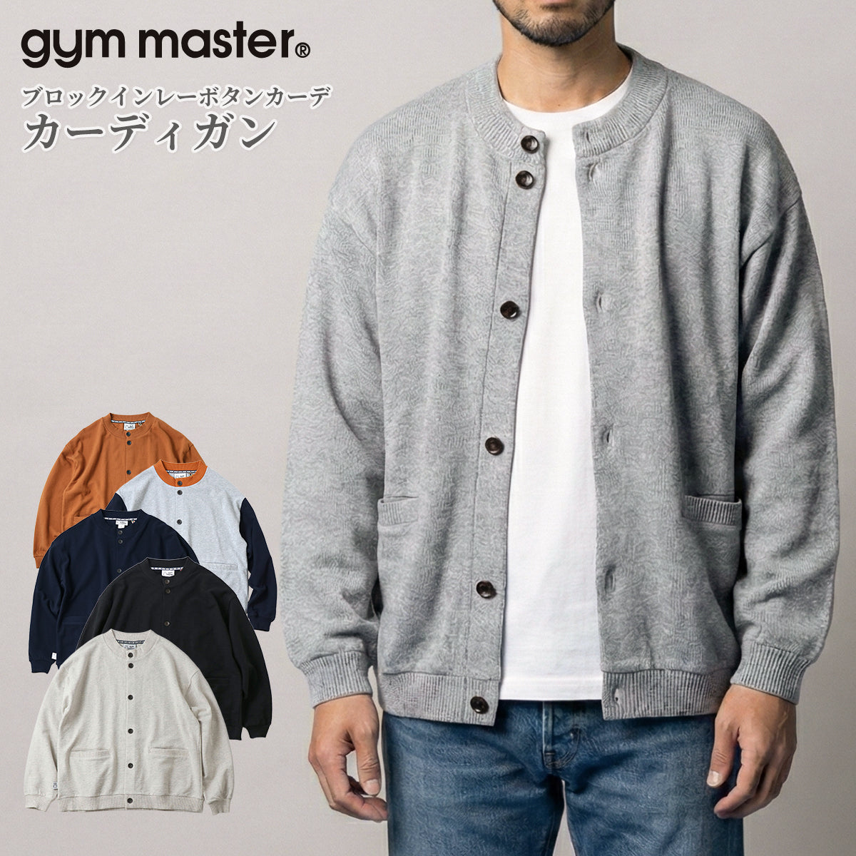 gym master ジムマスター カーディガン メンズ レディース インナー ブロックインレーボタンカーデ G433748