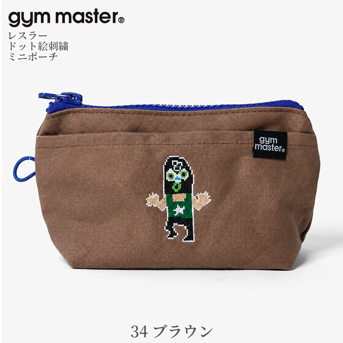 gym master ジムマスター ポーチ 覆面レスラー プロレスラー ドット絵 刺繍 ミニポーチ G721796