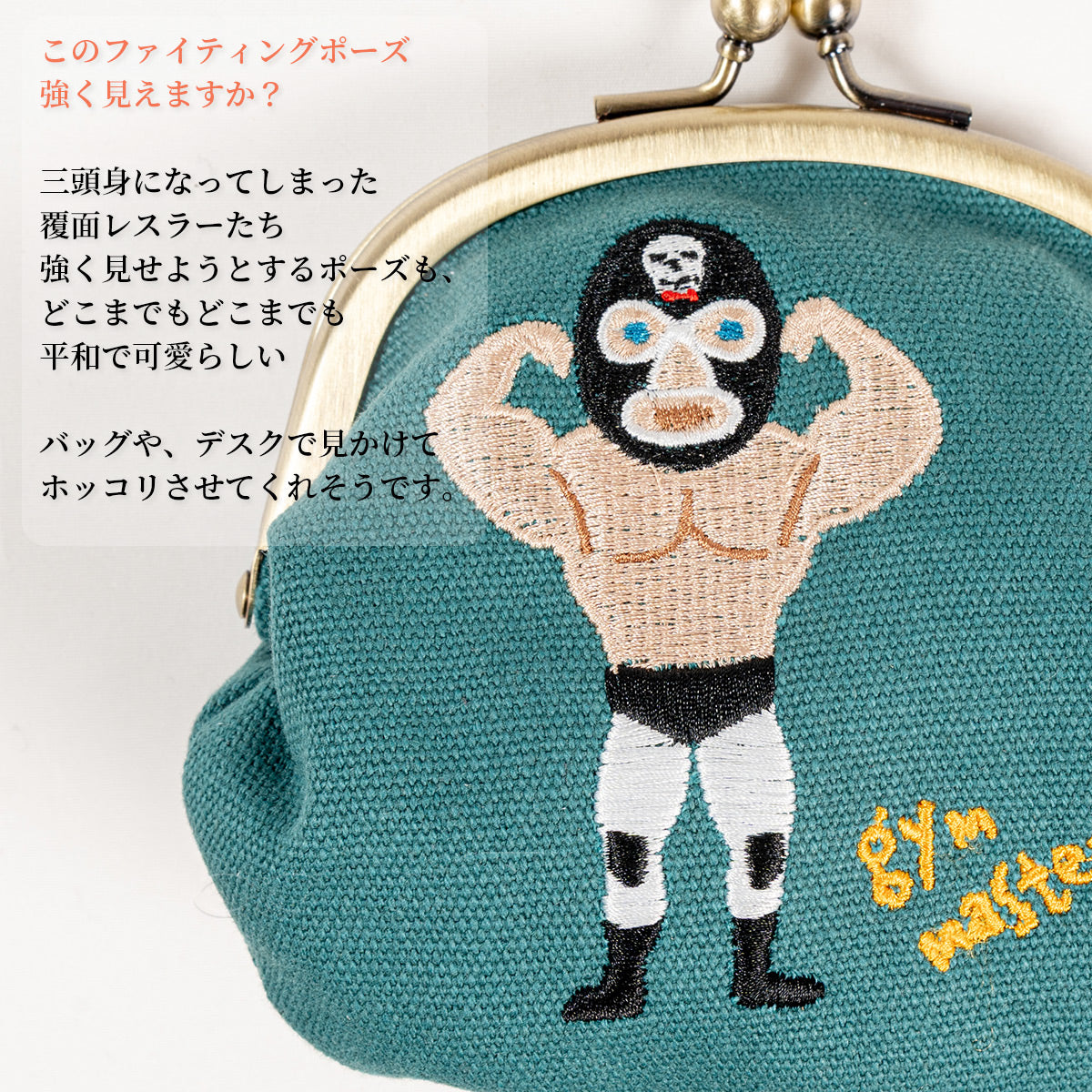 gym master ジムマスター ポーチ 覆面レスラー プロレスラー ガマグチ ミニポーチ 小物入れ G521799