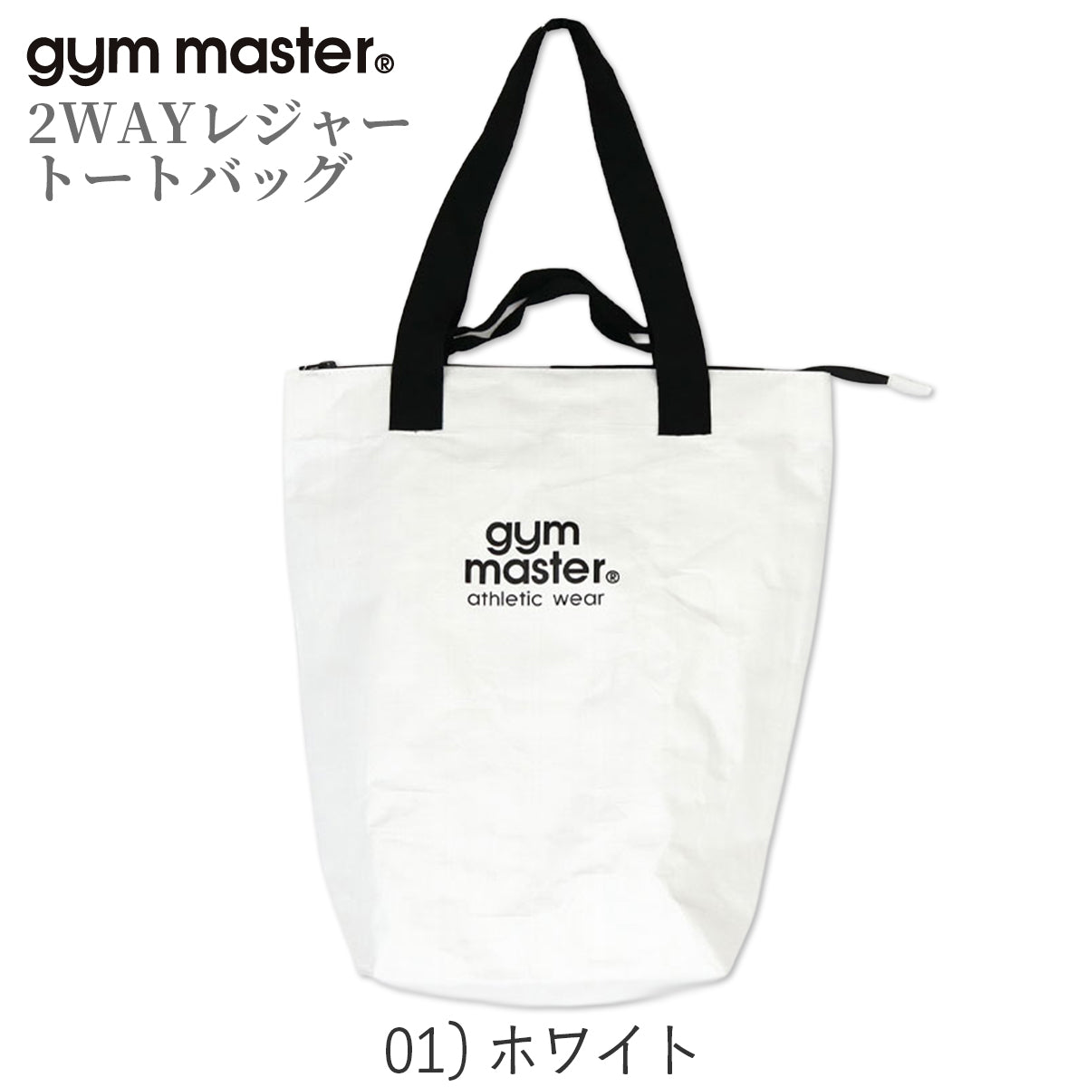 gym master ジムマスター PPトートバッグ 2WAY レジャー トートバッグ 大きめ 大容量 軽量 レジャーバッグ ポリプロピレン G721693