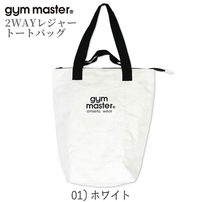gym master ジムマスター PPトートバッグ 2WAY レジャー トートバッグ 大きめ 大容量 軽量 レジャーバッグ ポリプロピレン G721693
