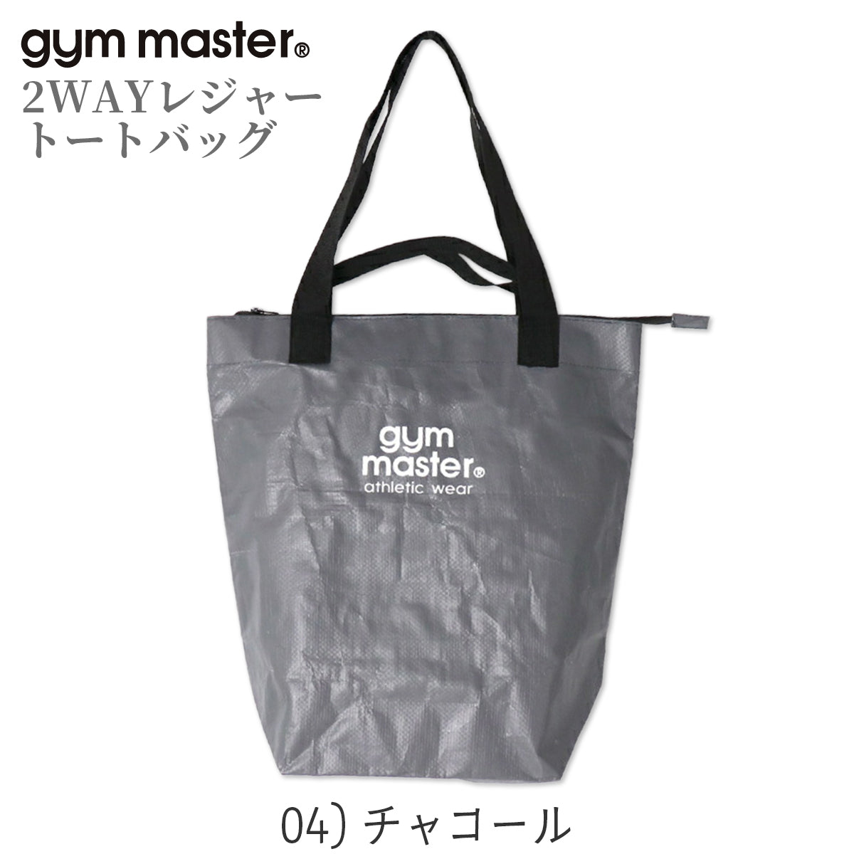 gym master ジムマスター PPトートバッグ 2WAY レジャー トートバッグ 大きめ 大容量 軽量 レジャーバッグ ポリプロピレン G721693