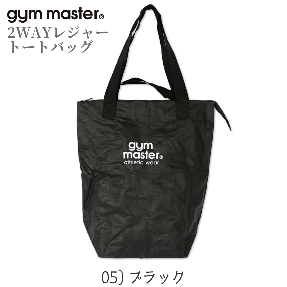 gym master ジムマスター PPトートバッグ 2WAY レジャー トートバッグ 大きめ 大容量 軽量 レジャーバッグ ポリプロピレン G721693