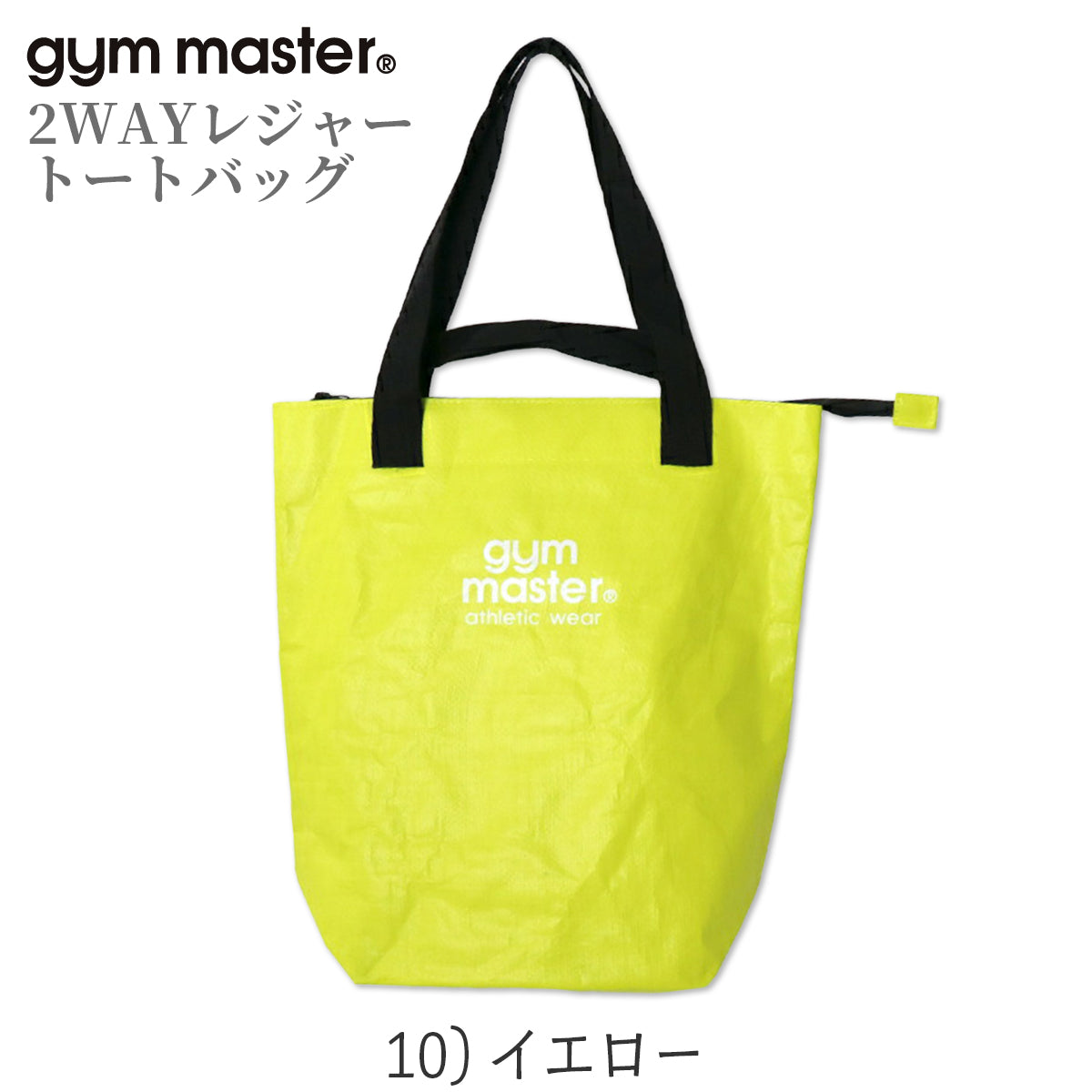 gym master ジムマスター PPトートバッグ 2WAY レジャー トートバッグ 大きめ 大容量 軽量 レジャーバッグ ポリプロピレン G721693