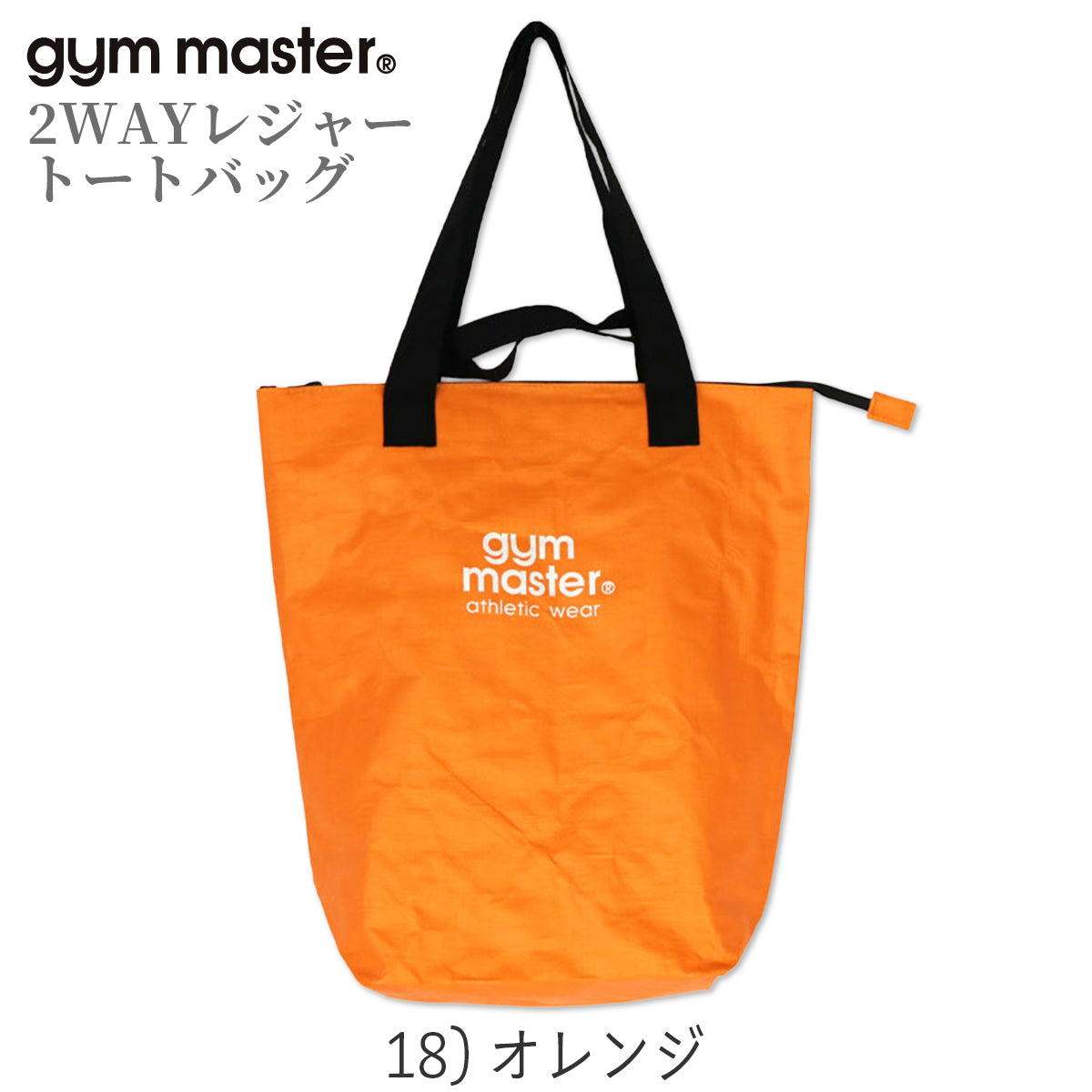 gym master ジムマスター PPトートバッグ 2WAY レジャー トートバッグ 大きめ 大容量 軽量 レジャーバッグ ポリプロピレン G721693