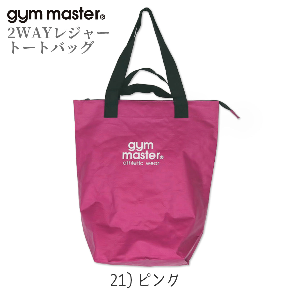 gym master ジムマスター PPトートバッグ 2WAY レジャー トートバッグ 大きめ 大容量 軽量 レジャーバッグ ポリプロピレン G721693