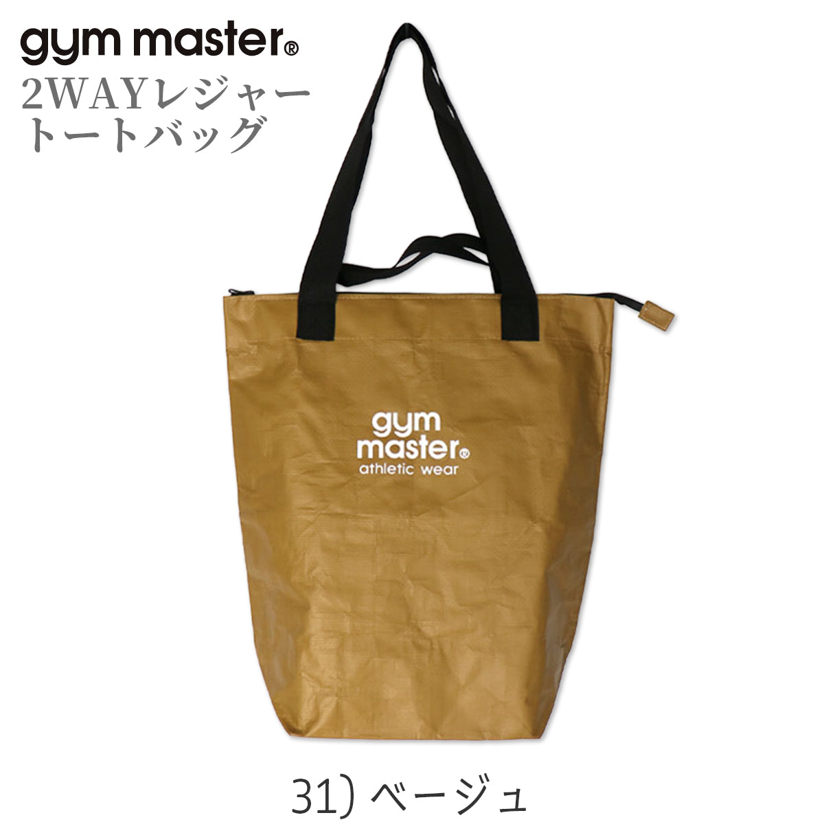 gym master ジムマスター PPトートバッグ 2WAY レジャー トートバッグ 大きめ 大容量 軽量 レジャーバッグ ポリプロピレン G721693