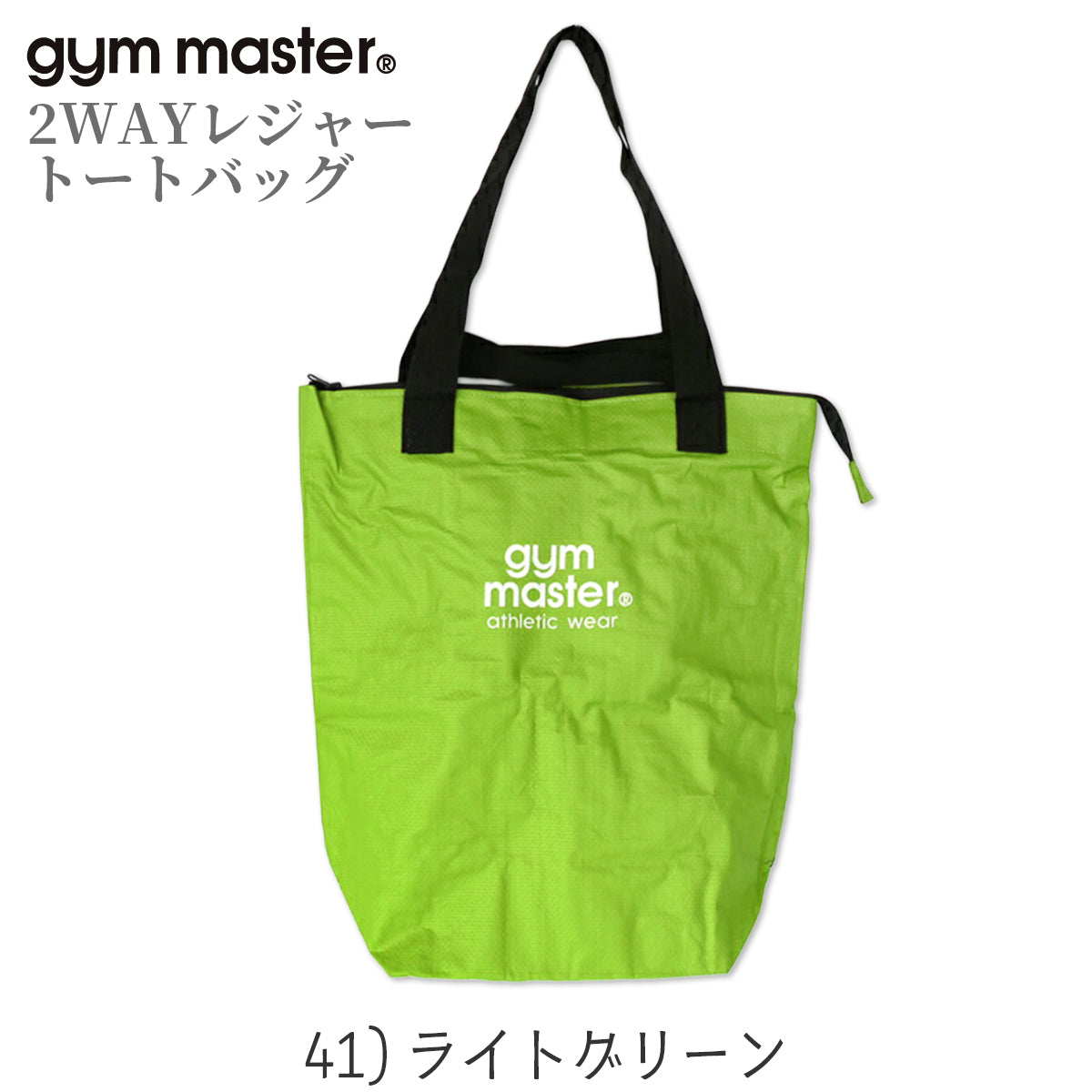 gym master ジムマスター PPトートバッグ 2WAY レジャー トートバッグ 大きめ 大容量 軽量 レジャーバッグ ポリプロピレン G721693
