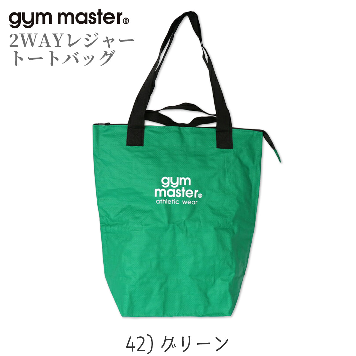 gym master ジムマスター PPトートバッグ 2WAY レジャー トートバッグ 大きめ 大容量 軽量 レジャーバッグ ポリプロピレン G721693