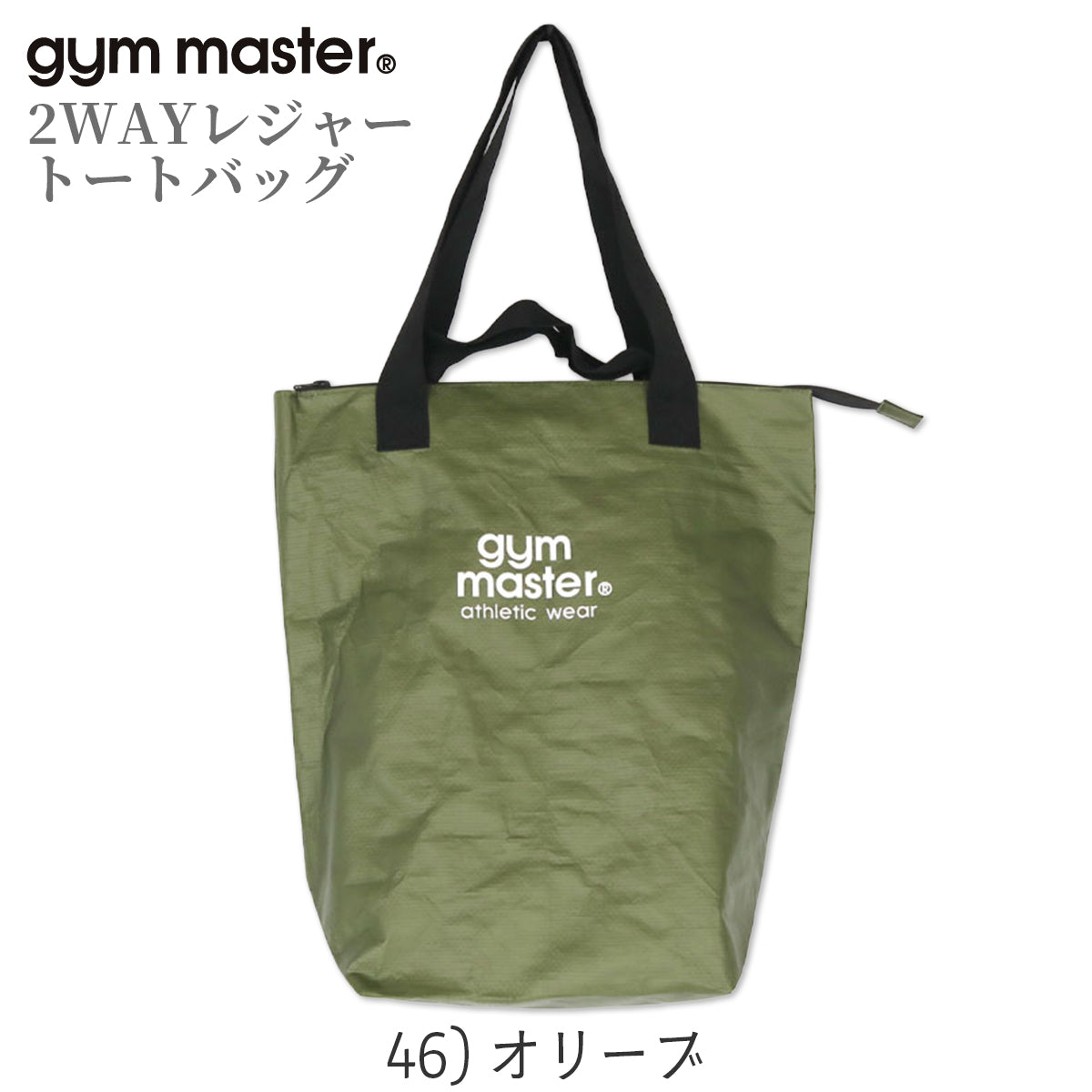 gym master ジムマスター PPトートバッグ 2WAY レジャー トートバッグ 大きめ 大容量 軽量 レジャーバッグ ポリプロピレン G721693