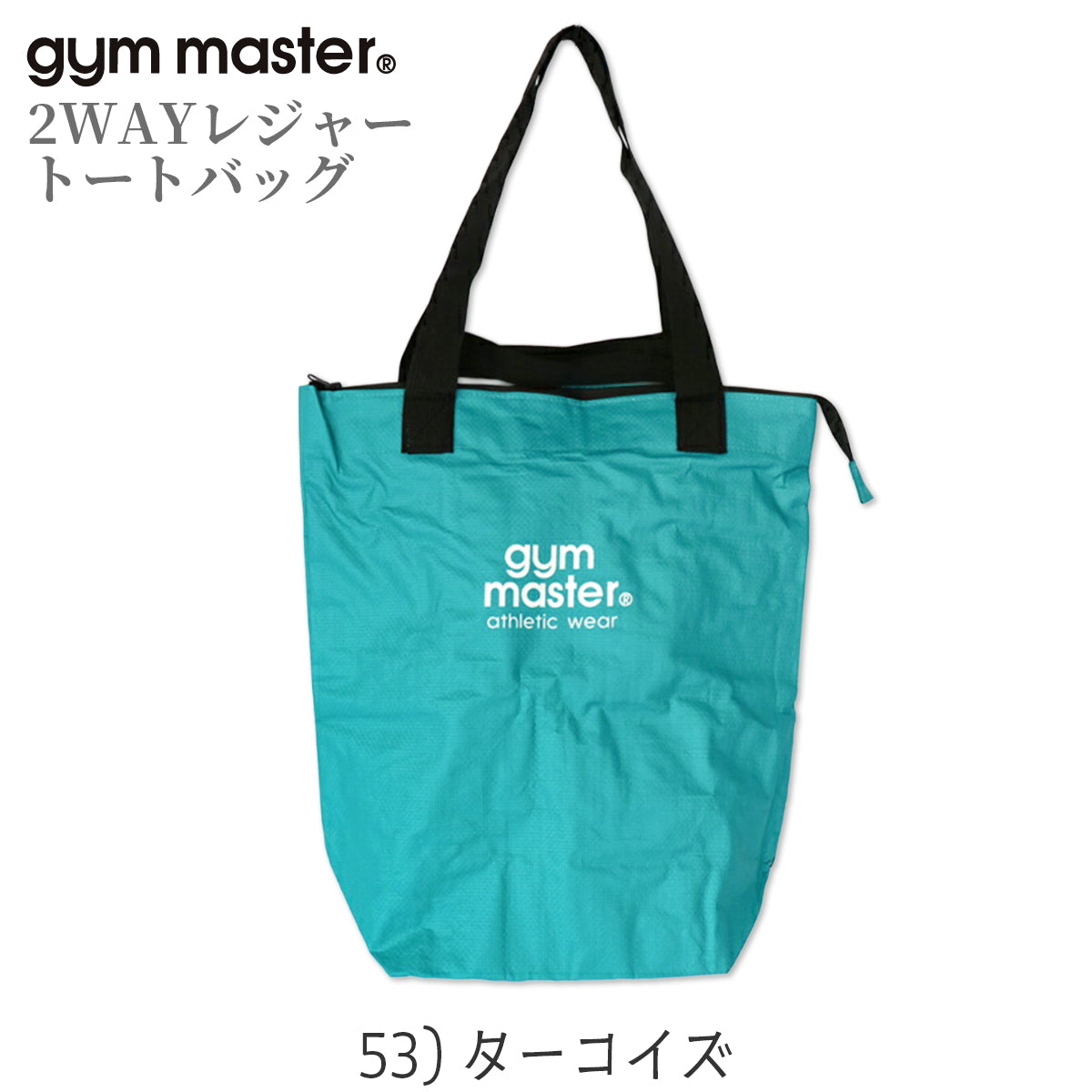 gym master ジムマスター PPトートバッグ 2WAY レジャー トートバッグ 大きめ 大容量 軽量 レジャーバッグ ポリプロピレン G721693