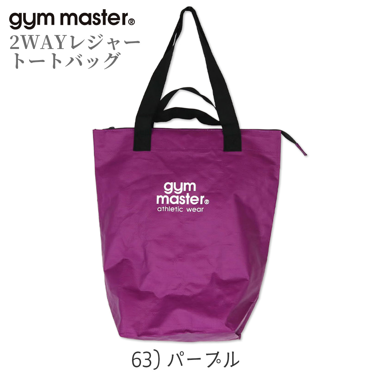 gym master ジムマスター PPトートバッグ 2WAY レジャー トートバッグ 大きめ 大容量 軽量 レジャーバッグ ポリプロピレン G721693