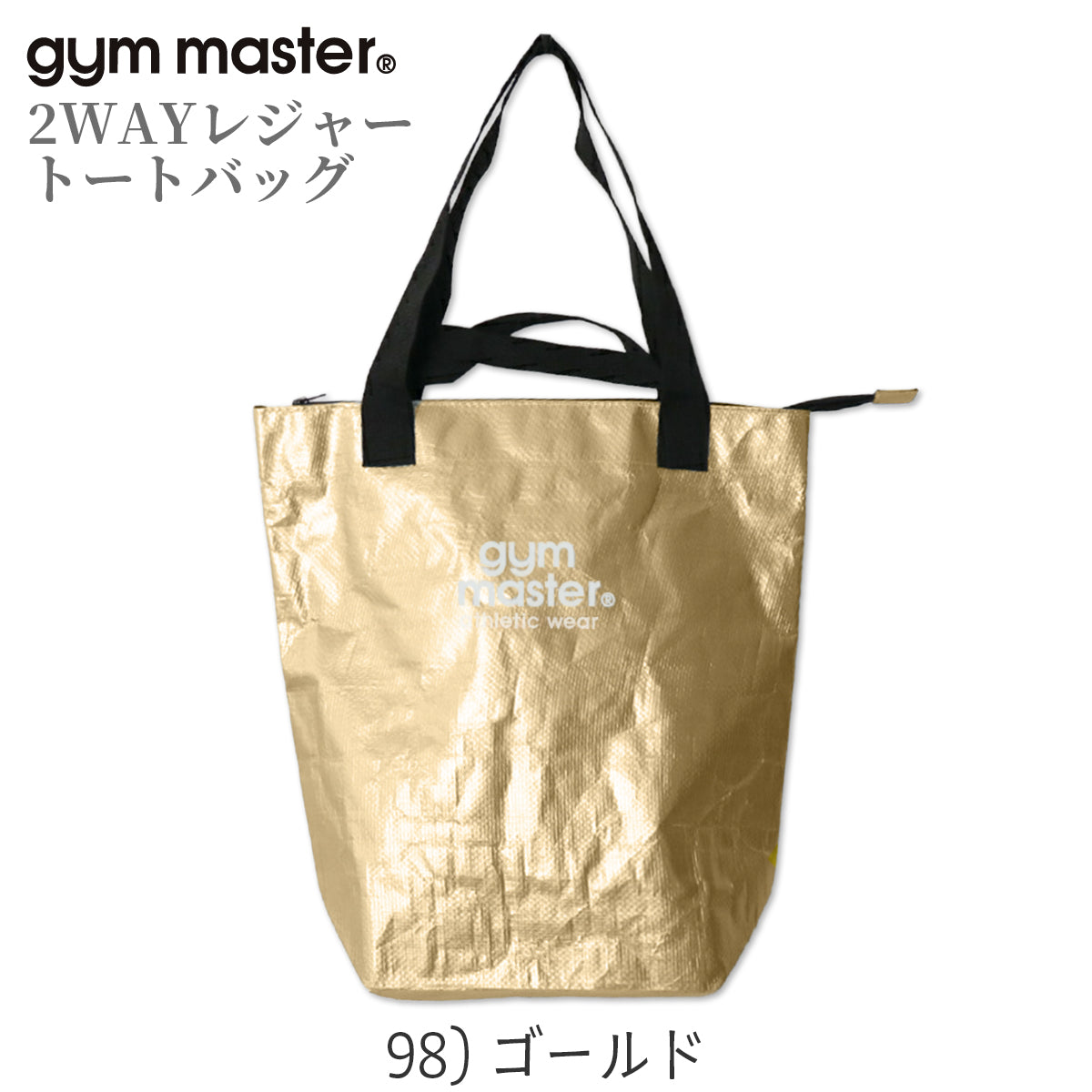 gym master ジムマスター PPトートバッグ 2WAY レジャー トートバッグ 大きめ 大容量 軽量 レジャーバッグ ポリプロピレン G721693