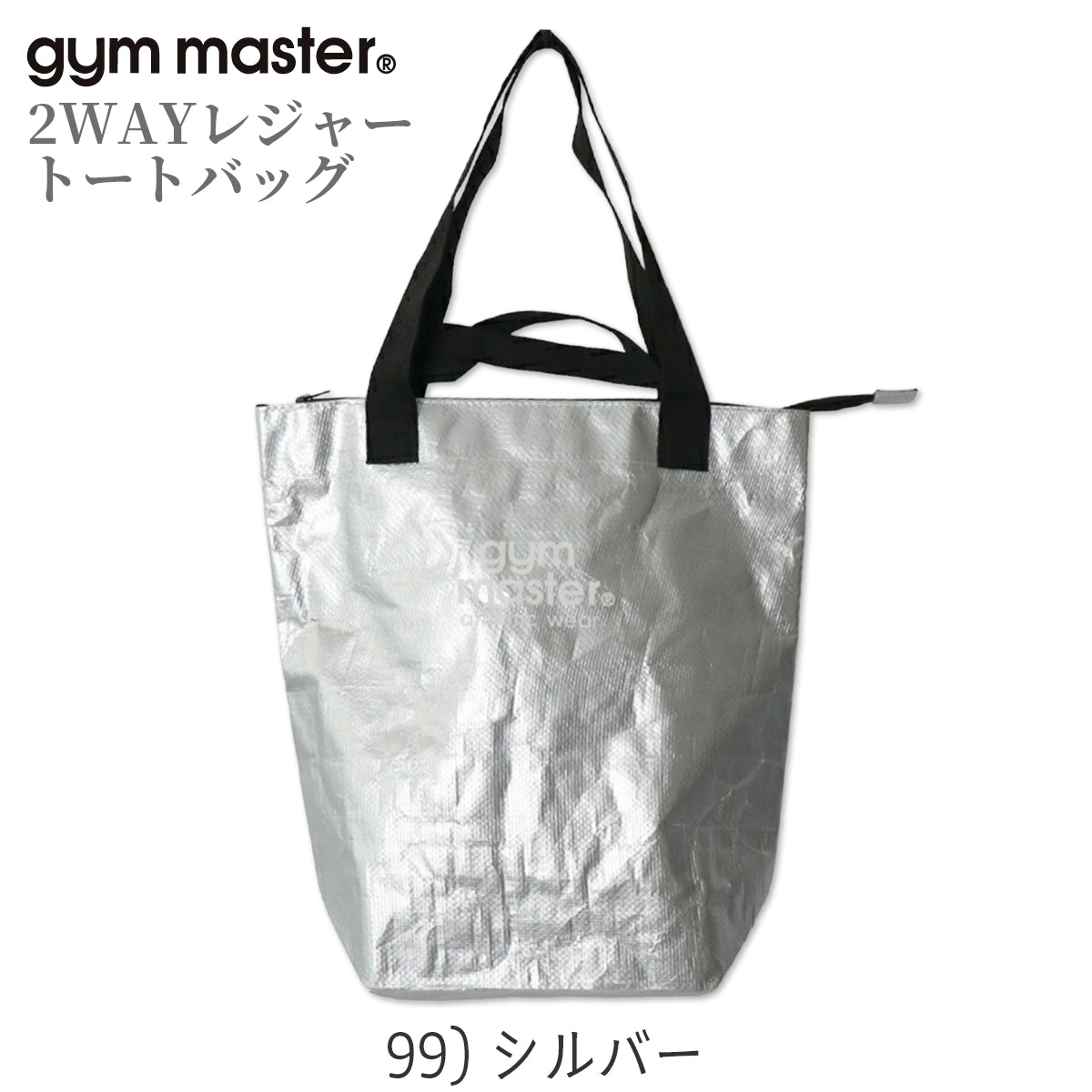 gym master ジムマスター PPトートバッグ 2WAY レジャー トートバッグ 大きめ 大容量 軽量 レジャーバッグ ポリプロピレン G721693